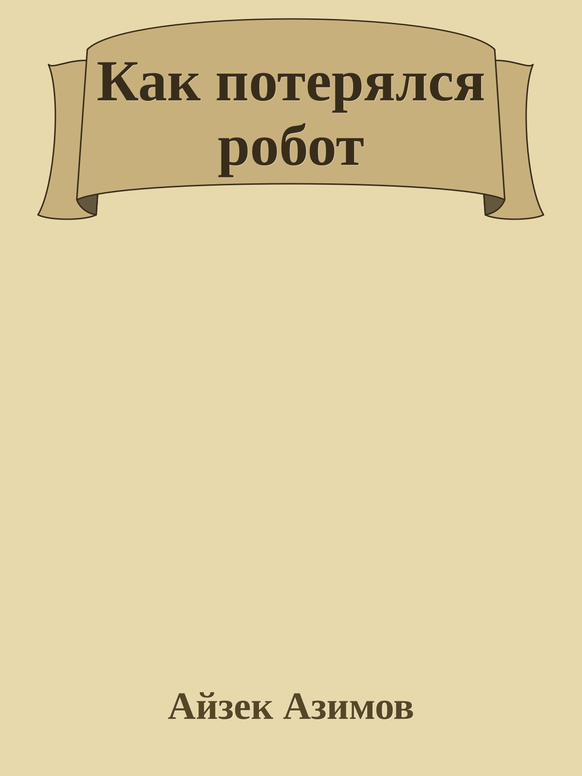 Как потерялся робот