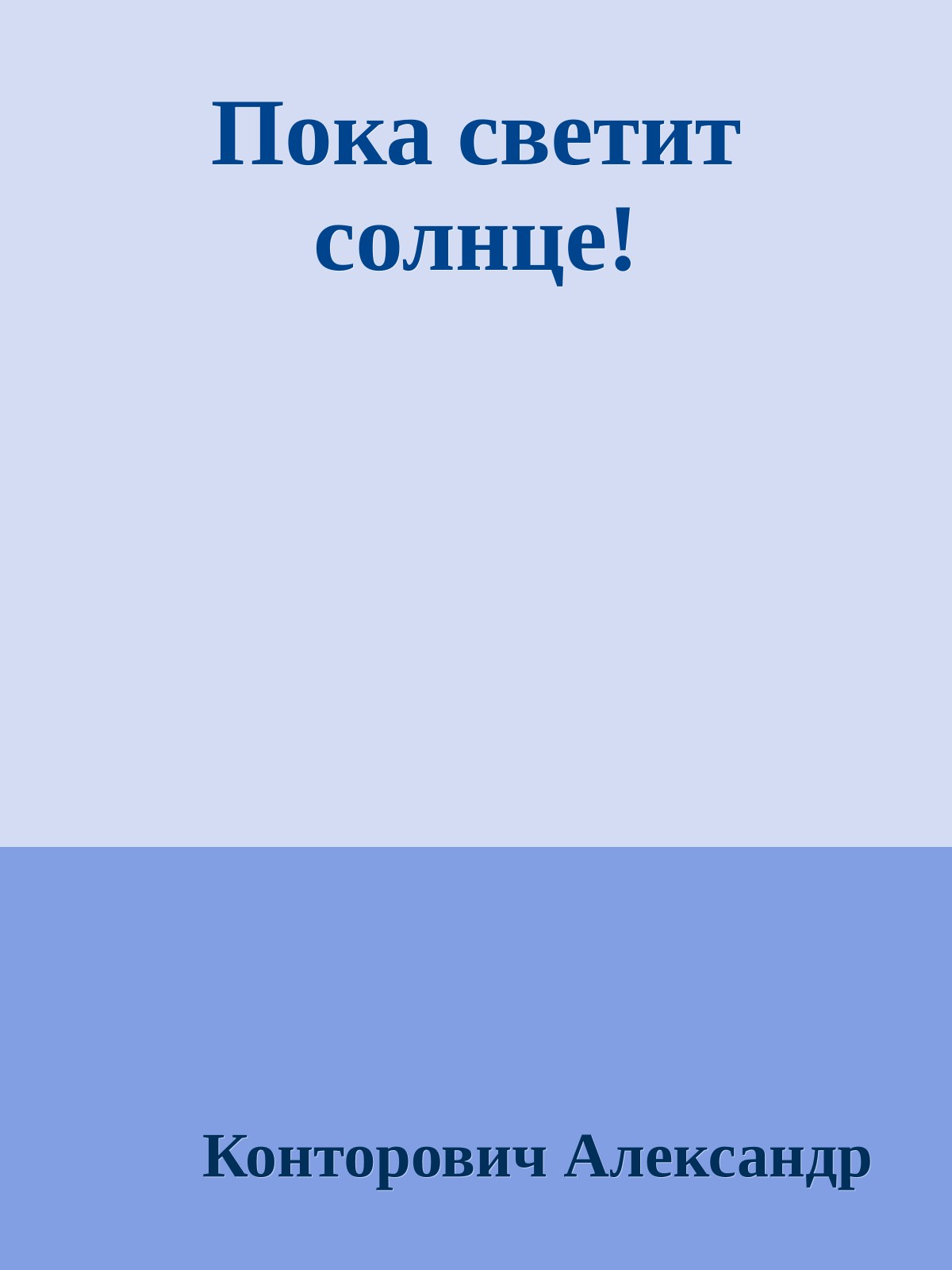Пока светит солнце!