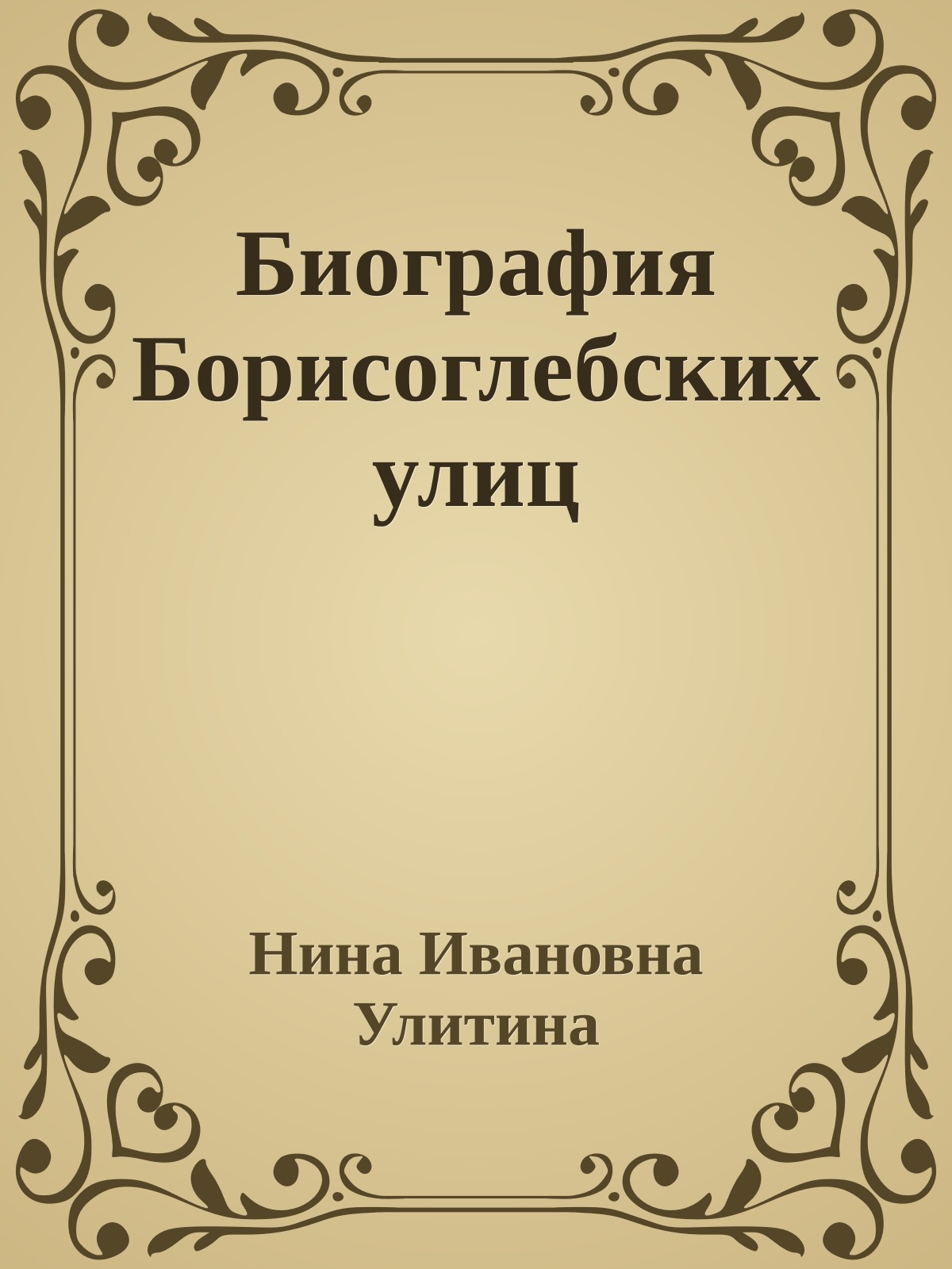 Биография Борисоглебских улиц