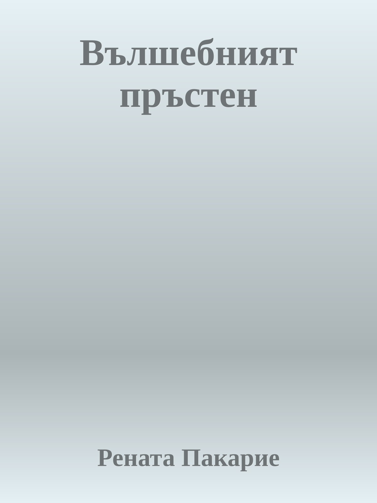 Вълшебният пръстен