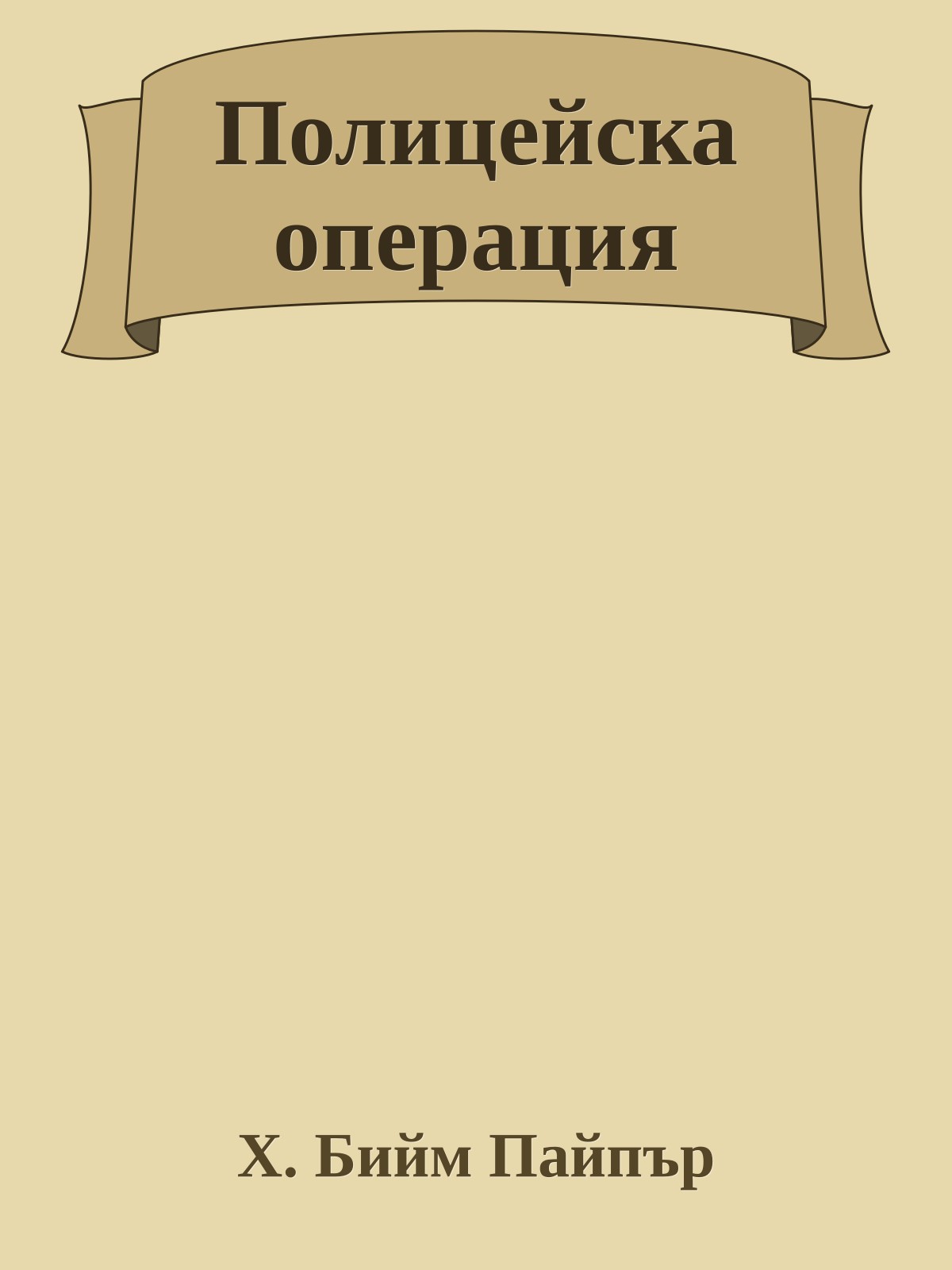 Полицейска операция