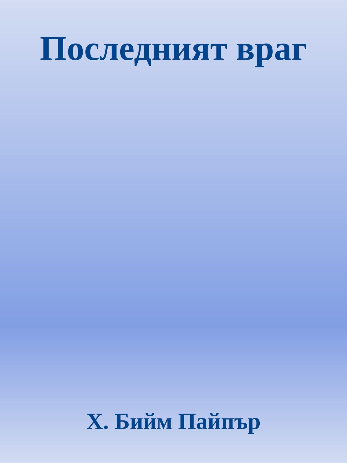 Последният враг