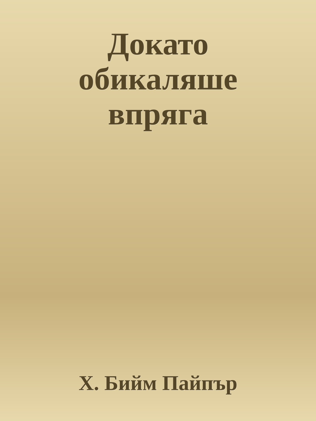 Докато обикаляше впряга