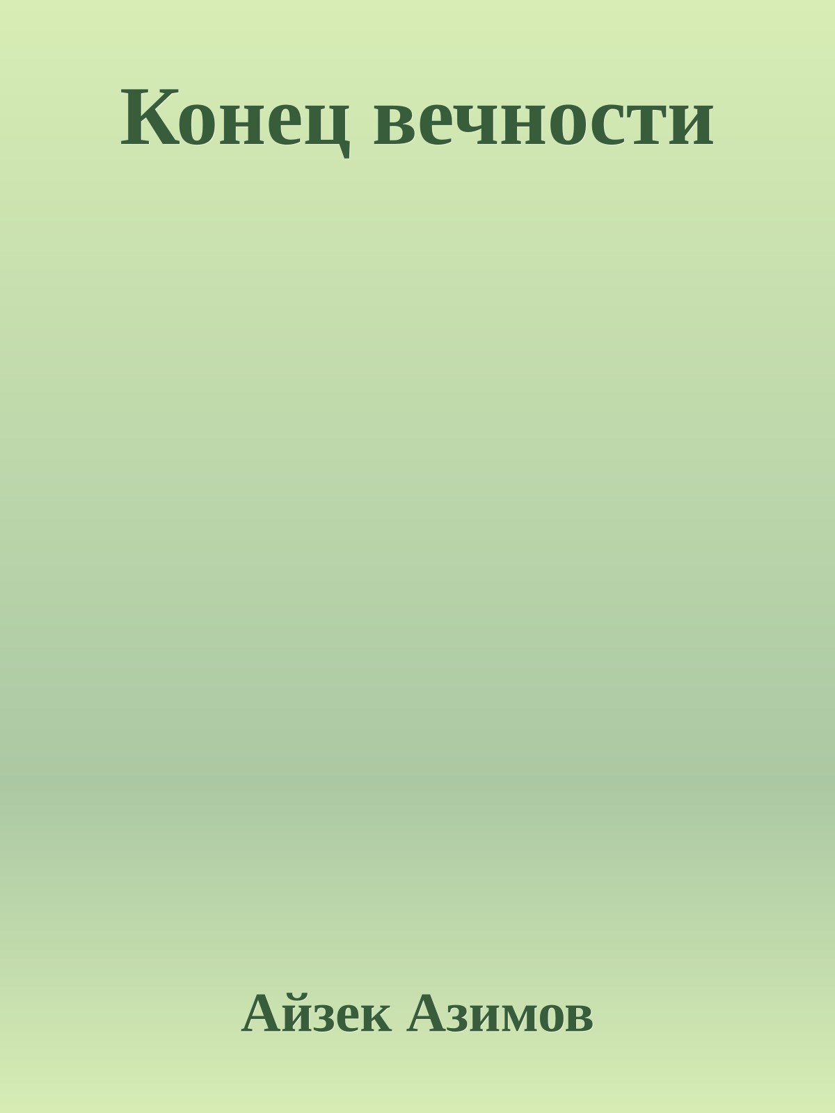Конец вечности