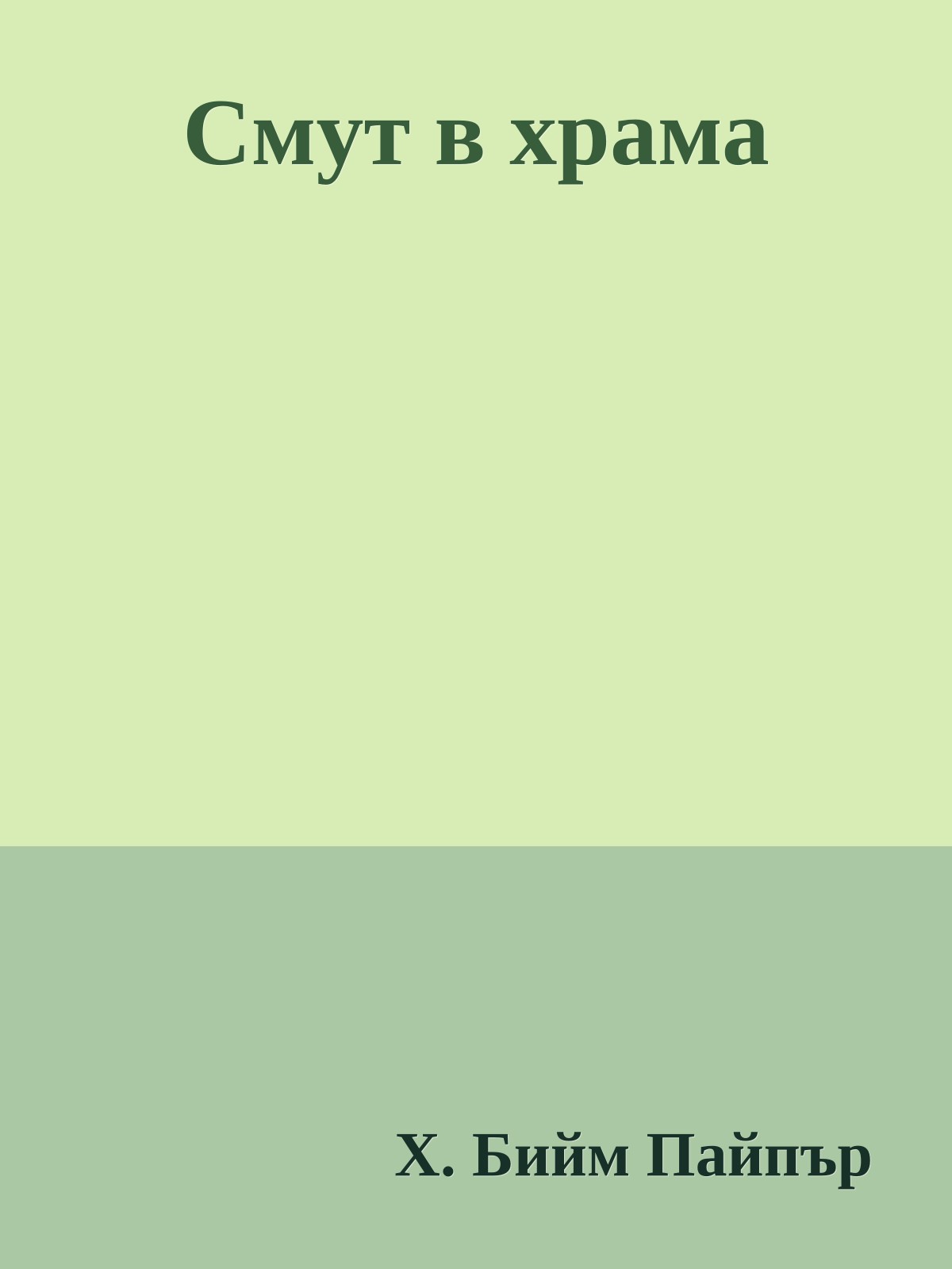 Смут в храма