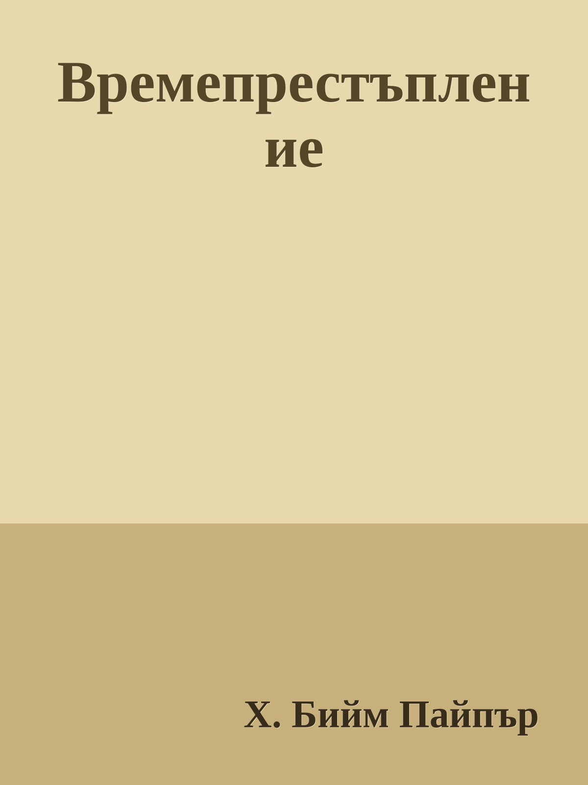 Времепрестъпление