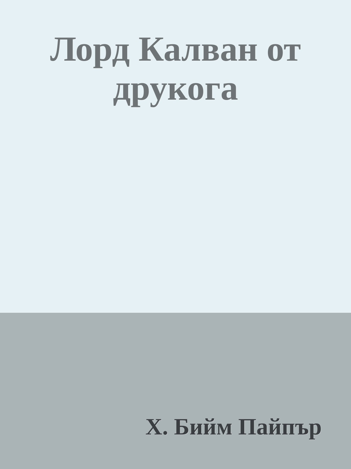 Лорд Калван от друкога
