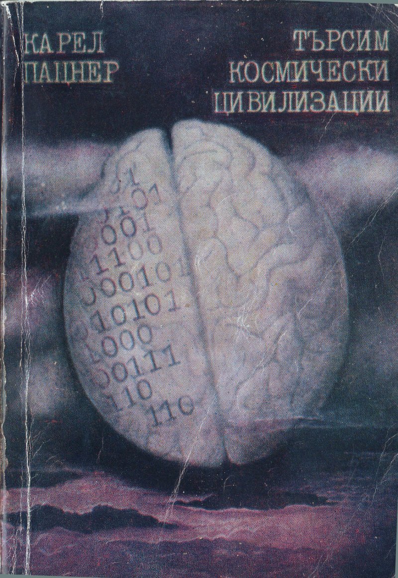 Търсим космически цивилизации