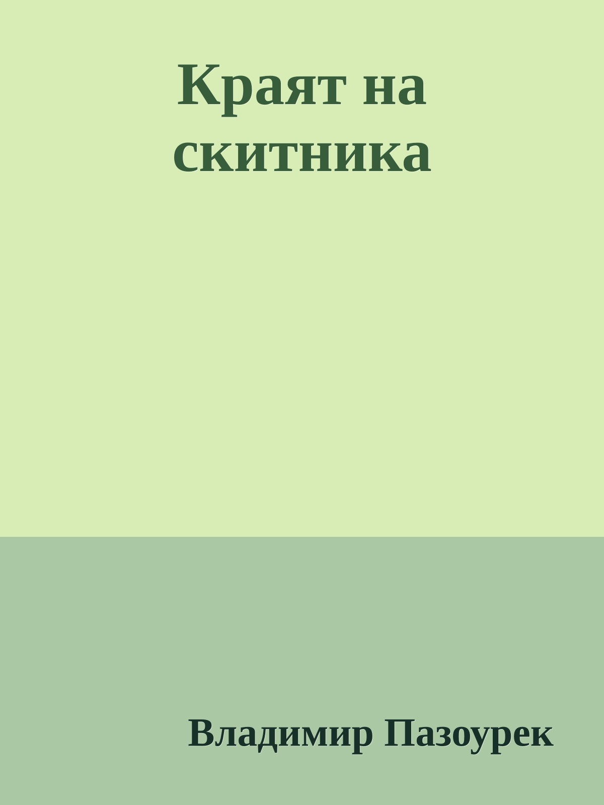 Краят на скитника