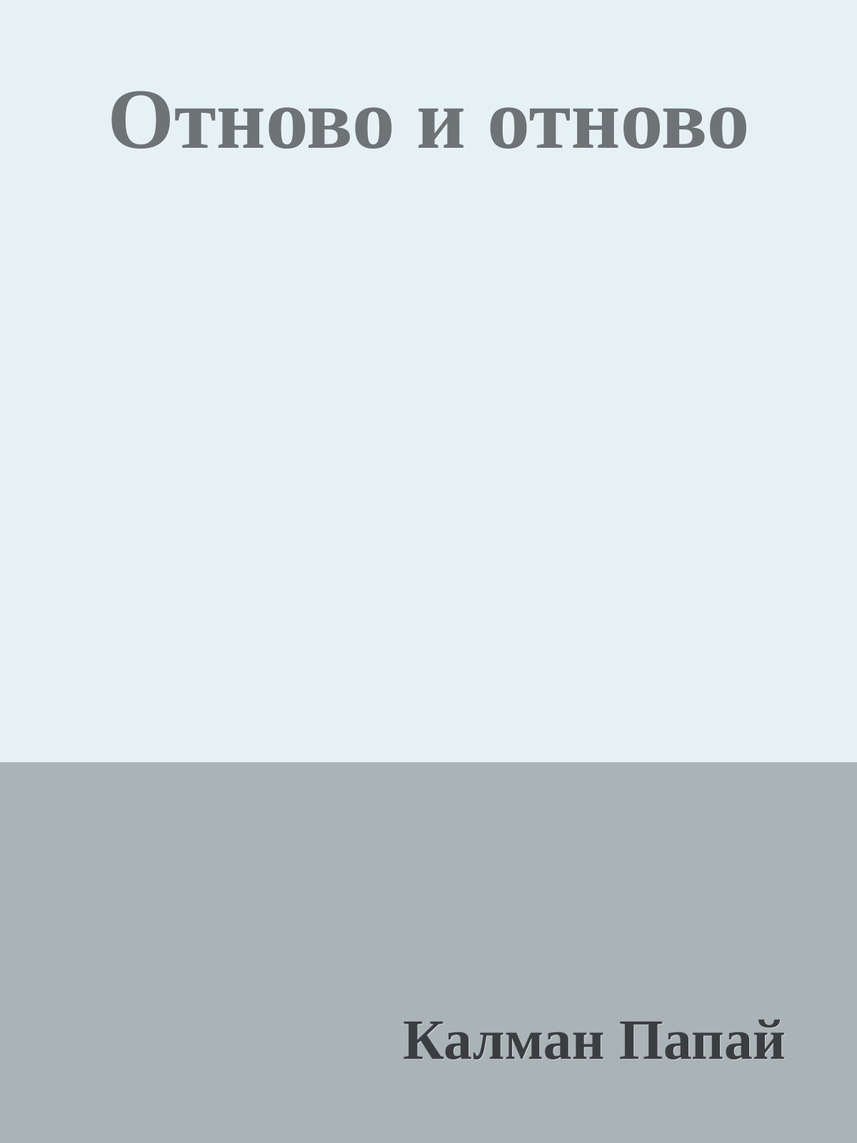 Отново и отново