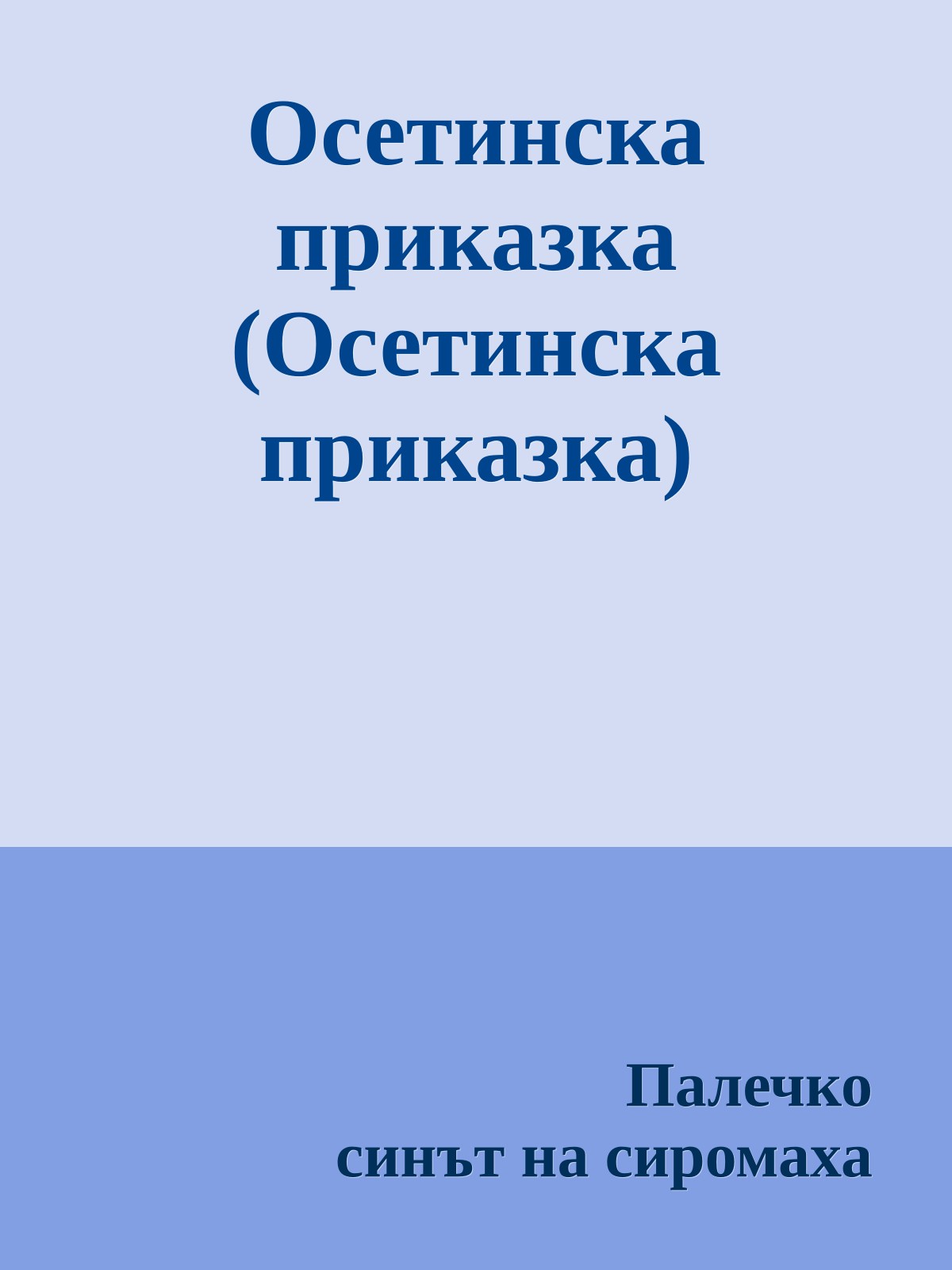 Осетинска приказка (Осетинска приказка)