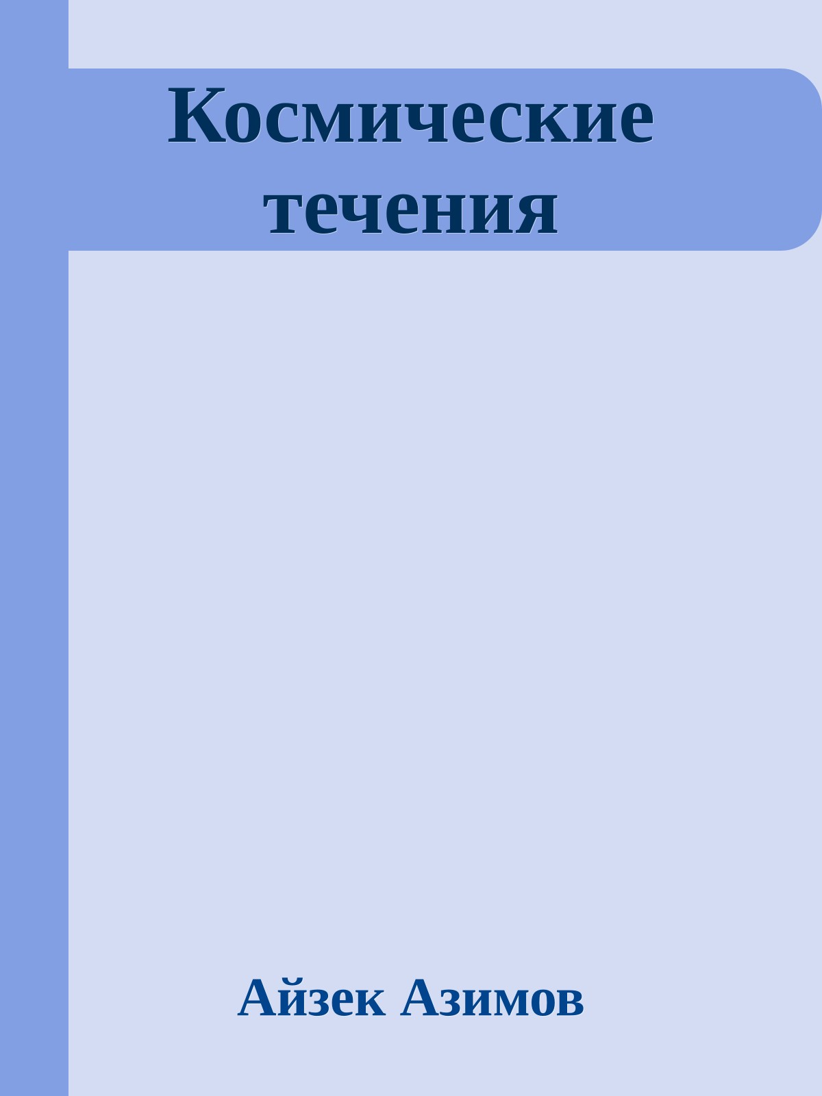 Космические течения