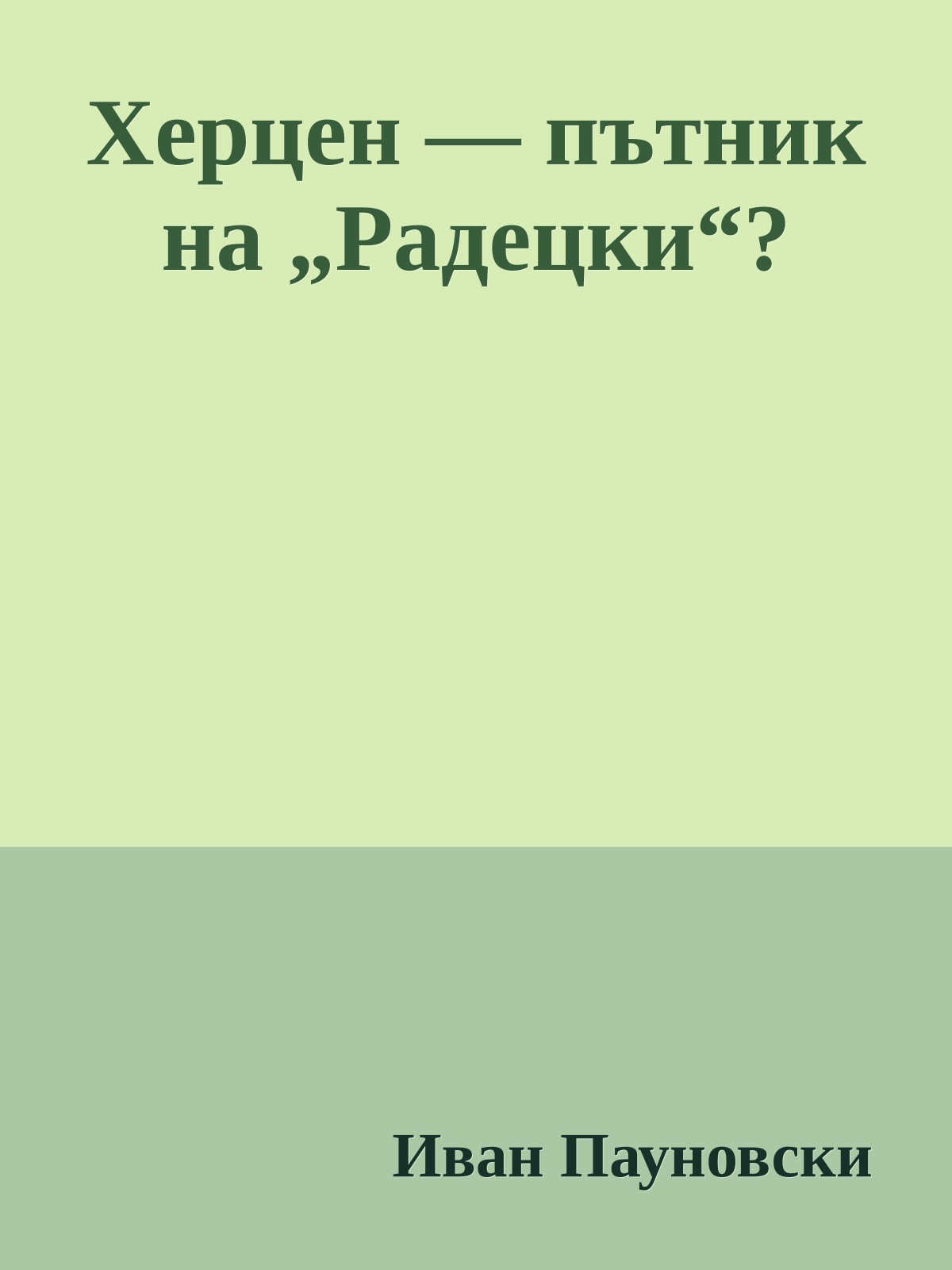 Херцен — пътник на „Радецки“?