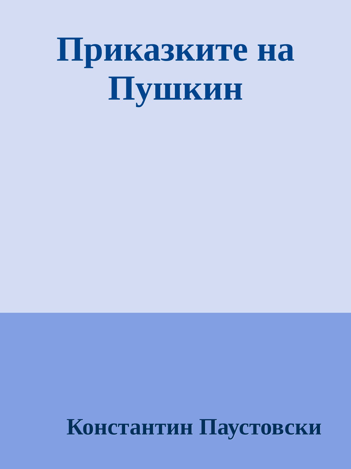 Приказките на Пушкин