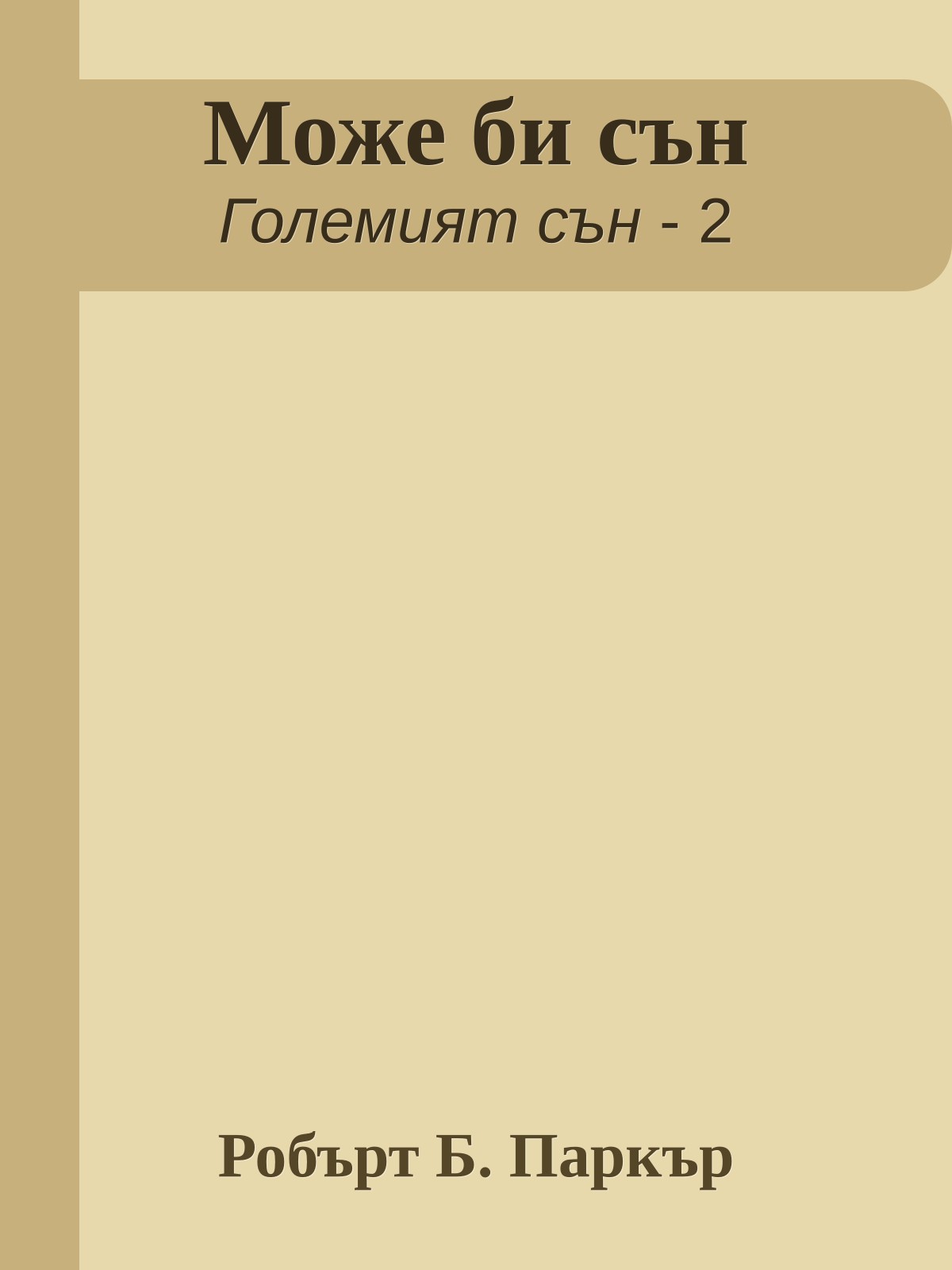 Може би сън