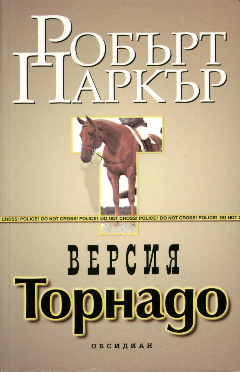 Версия „Торнадо“