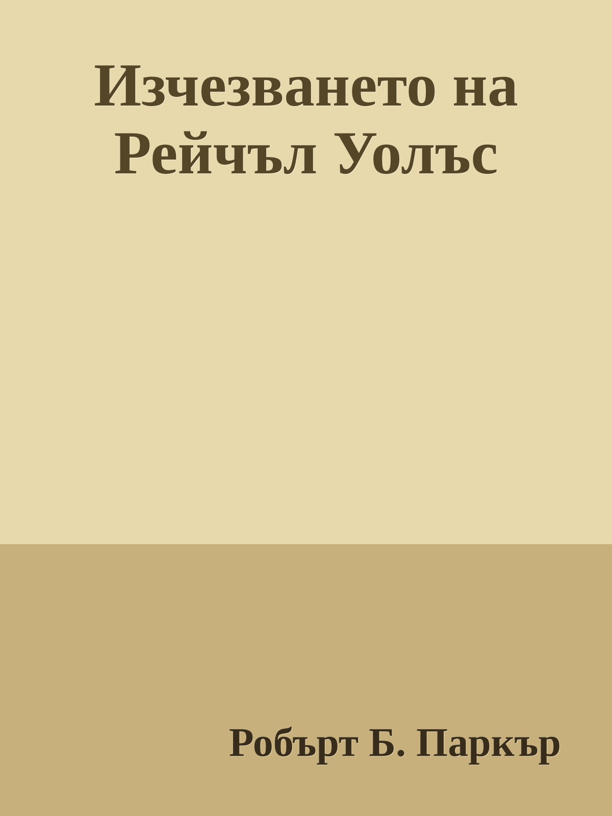 Изчезването на Рейчъл Уолъс