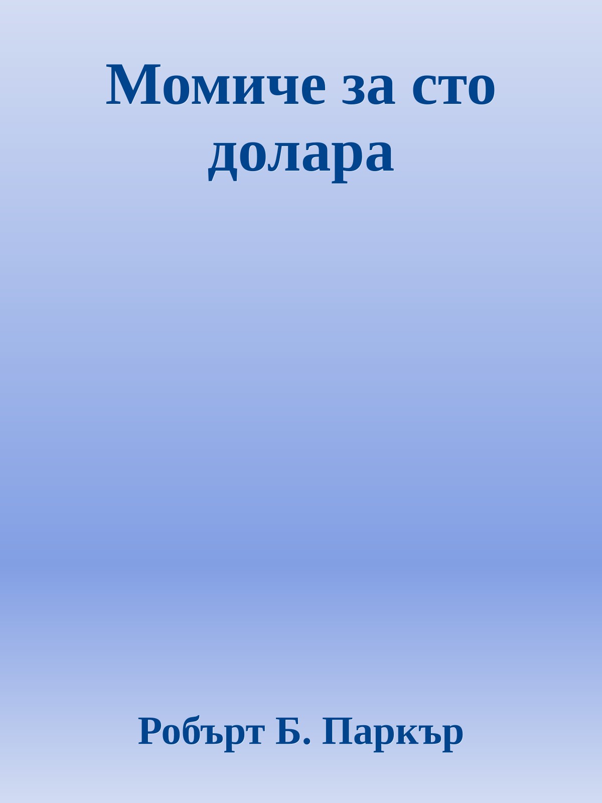 Момиче за сто долара