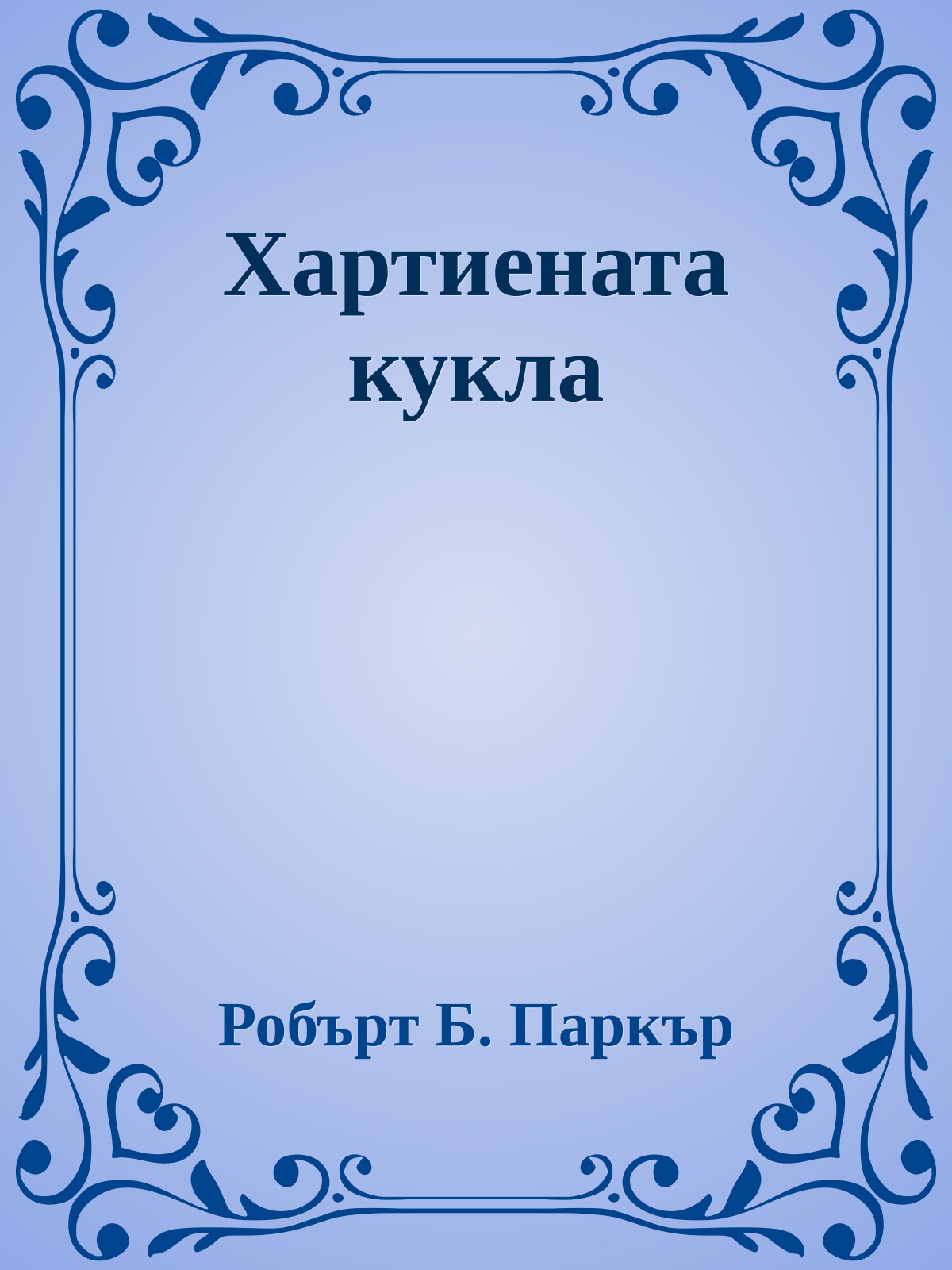 Хартиената кукла