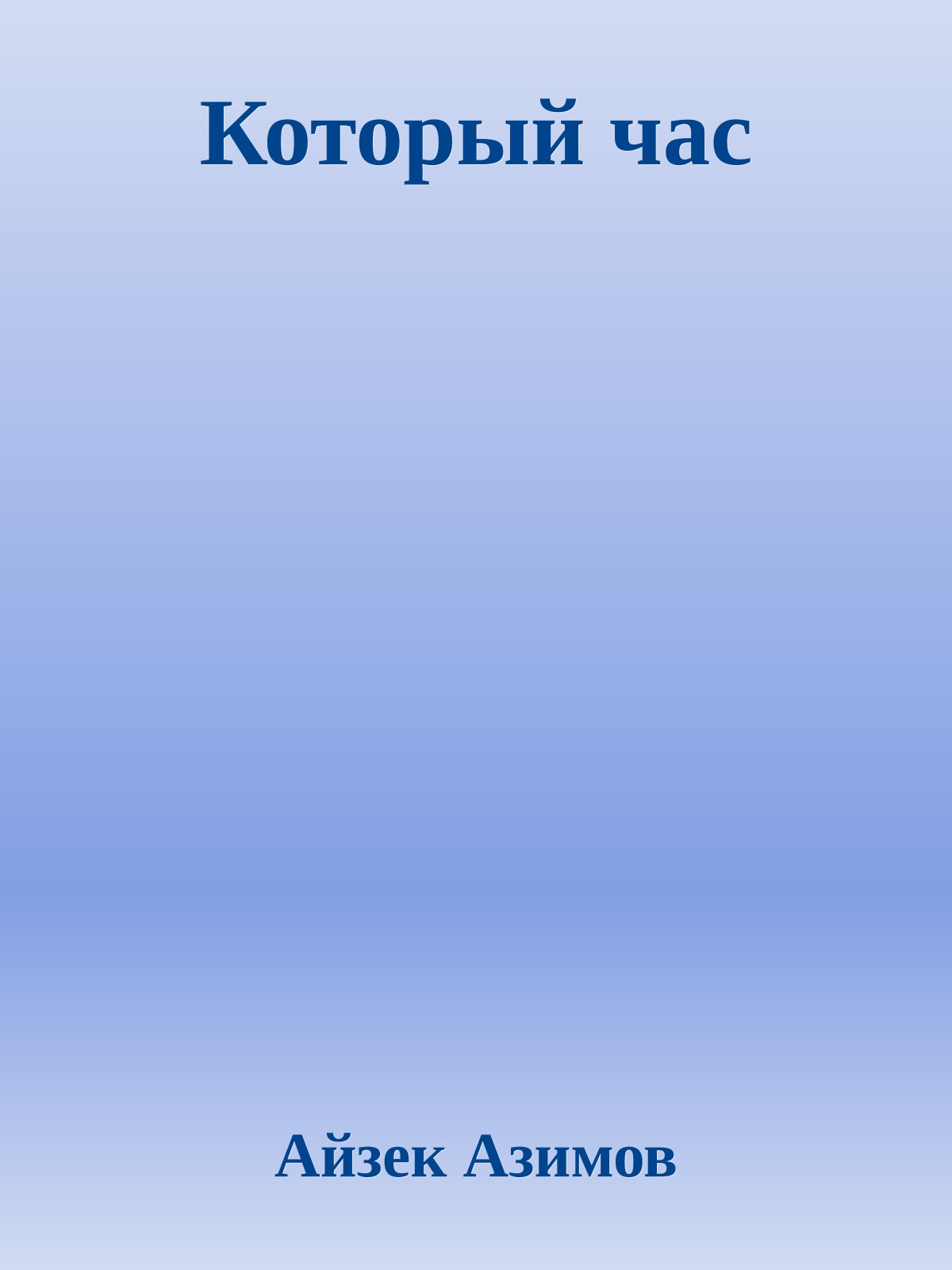 Который час