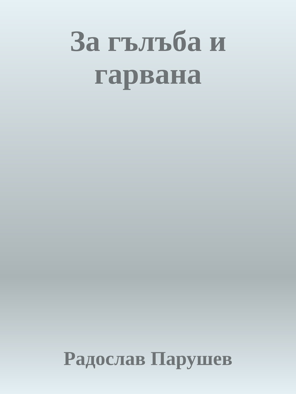За гълъба и гарвана