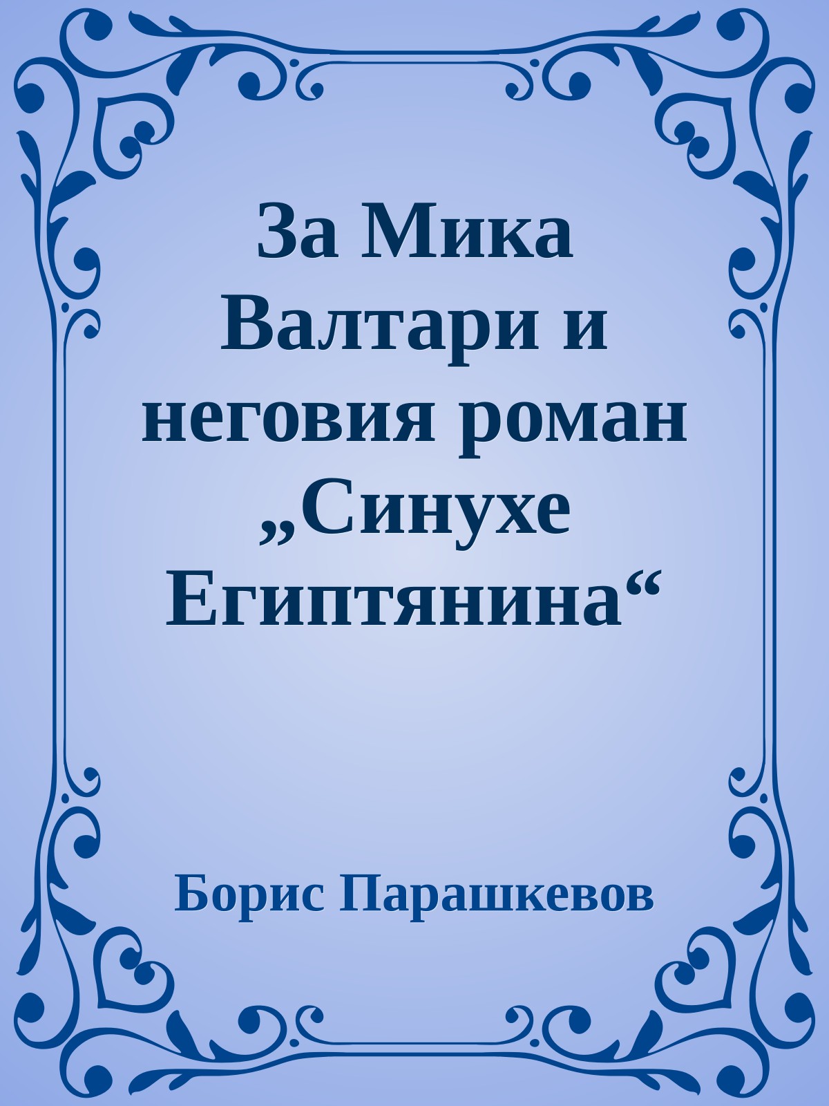 За Мика Валтари и неговия роман „Синухе Египтянина“