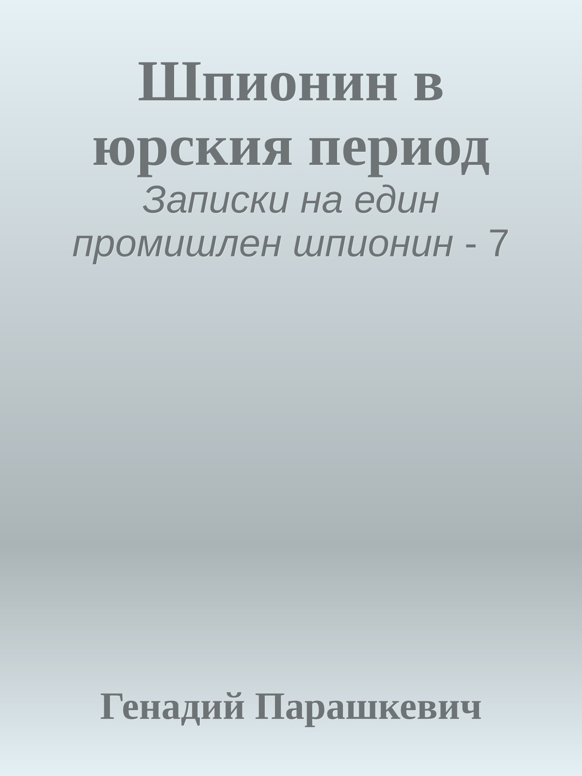 Шпионин в юрския период