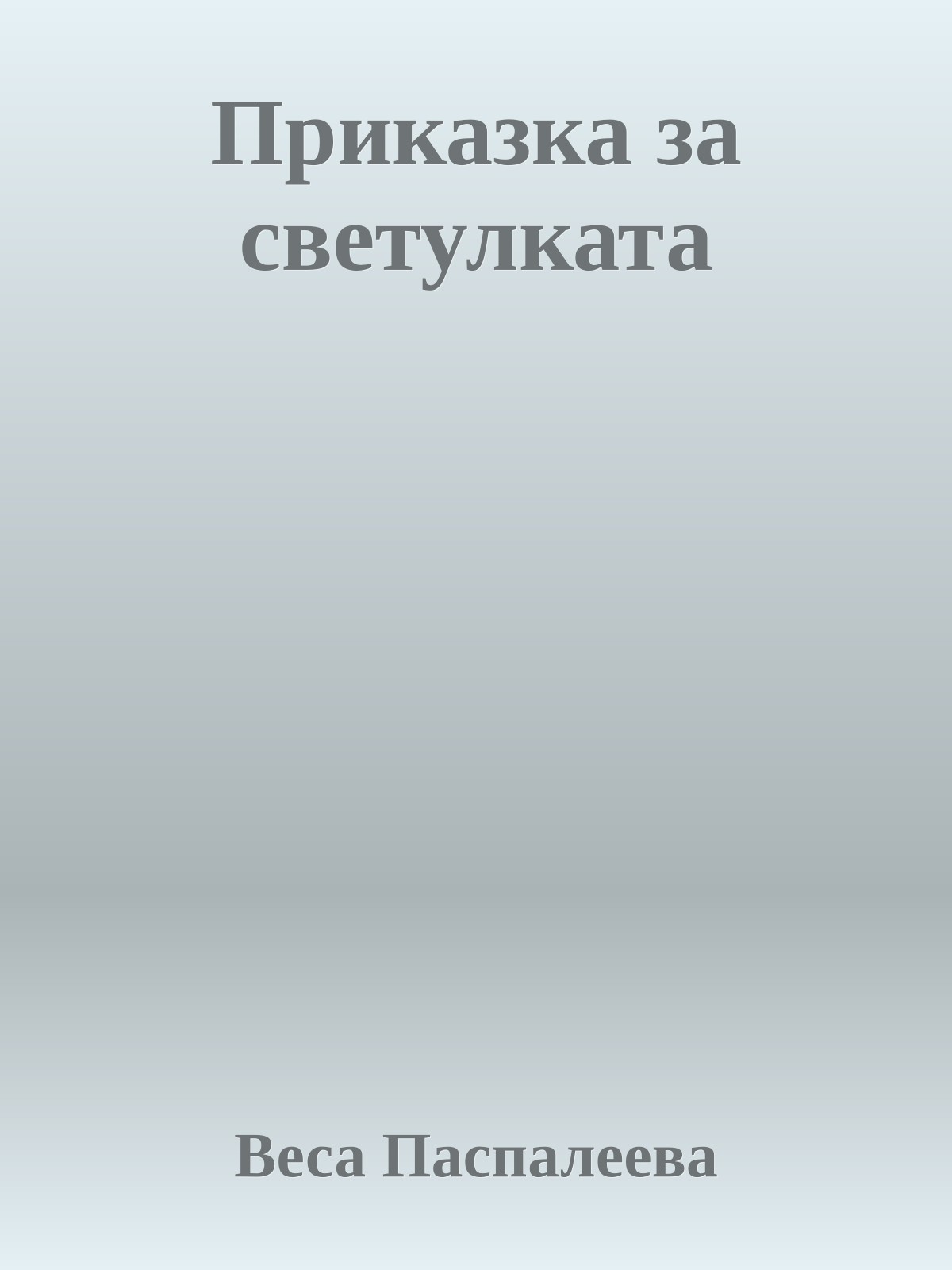 Приказка за светулката
