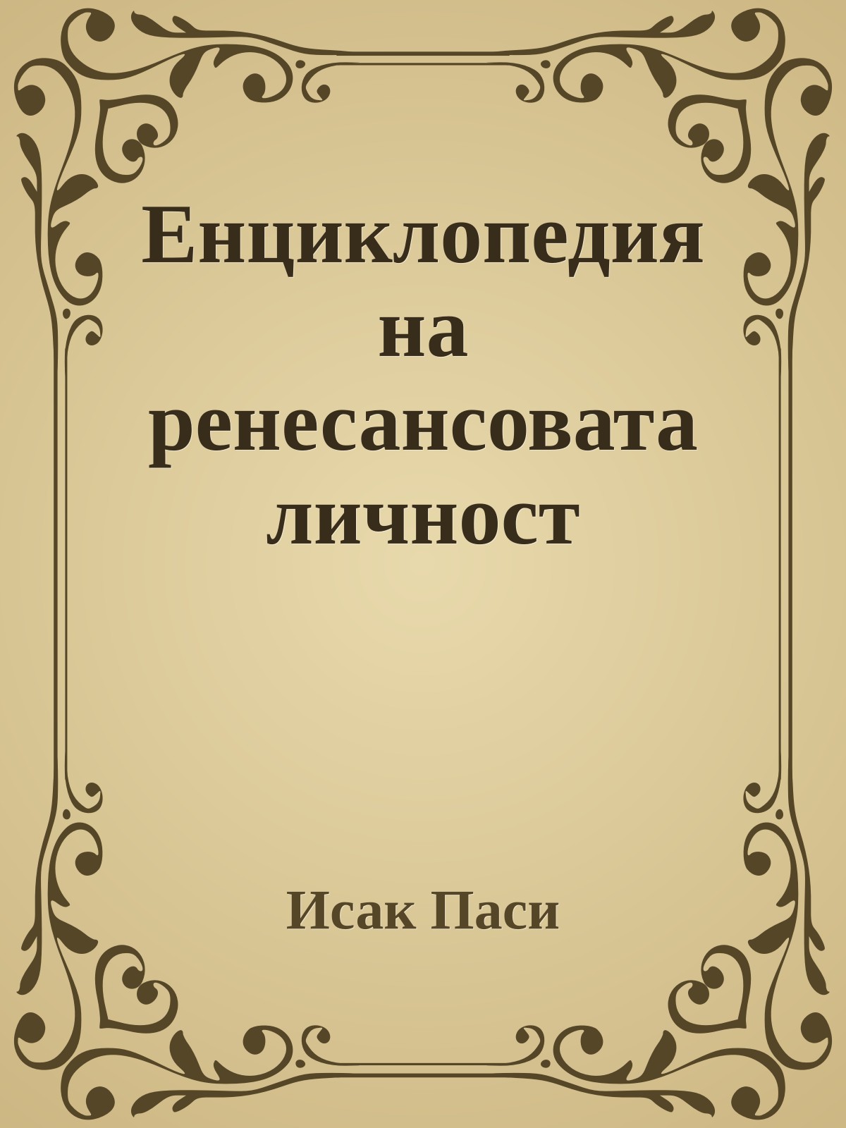 Енциклопедия на ренесансовата личност
