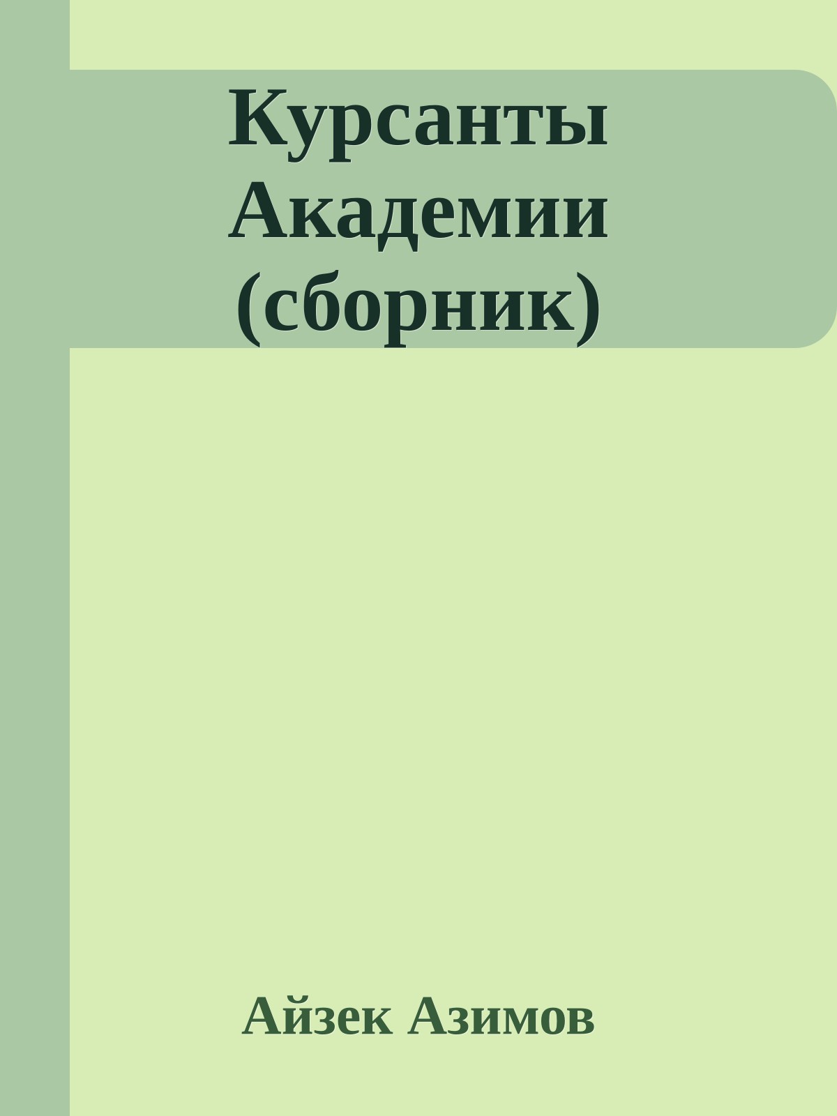 Курсанты Академии (сборник)