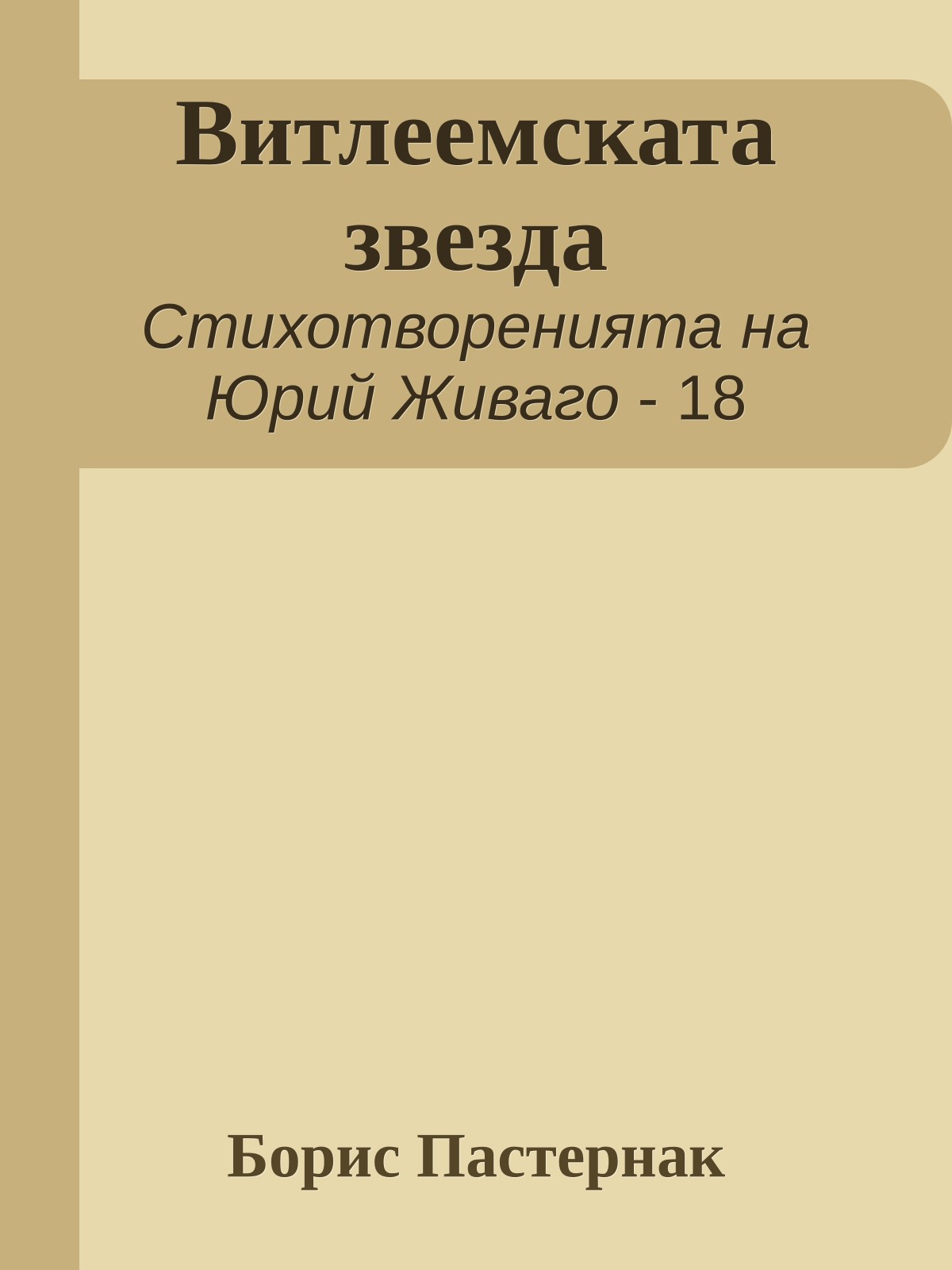 Витлеемската звезда