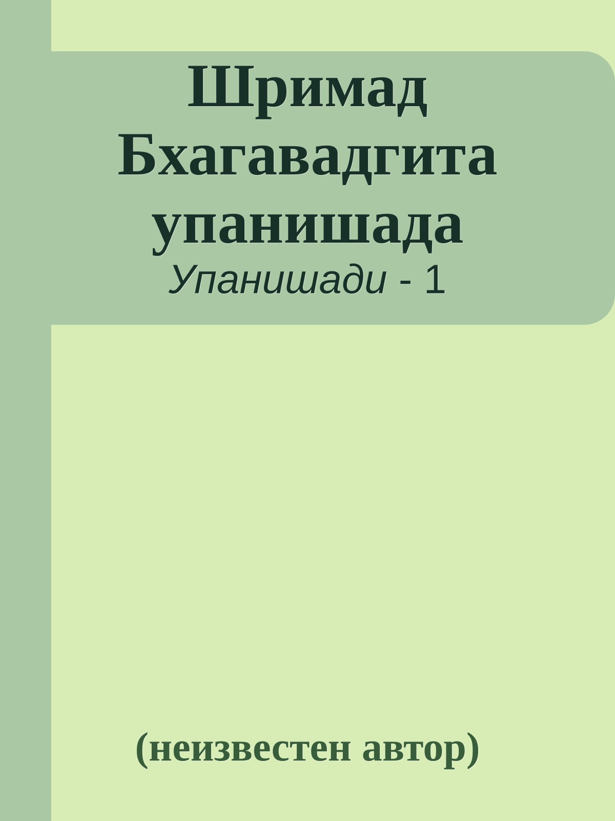 Шримад Бхагавадгита упанишада