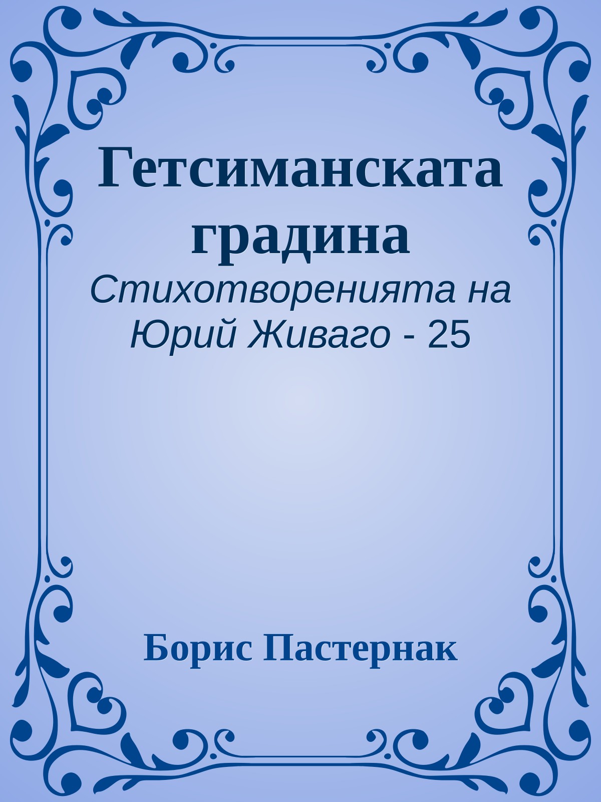 Гетсиманската градина