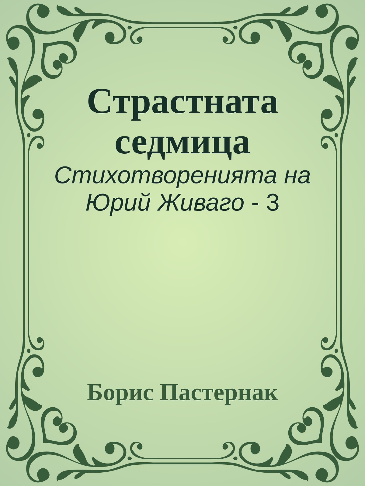 Страстната седмица