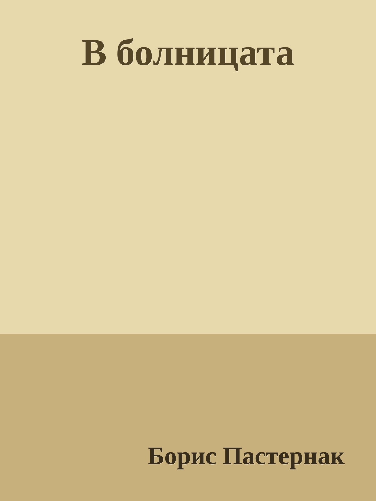 В болницата