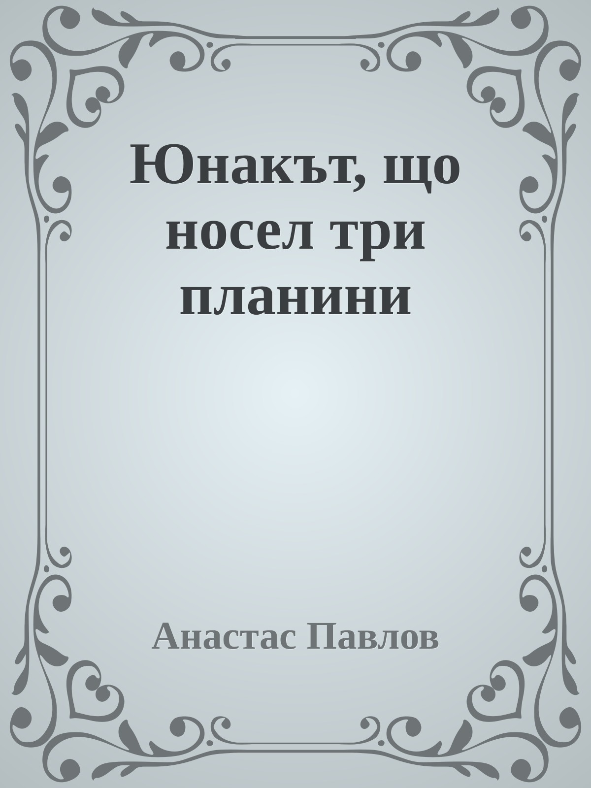 Юнакът, що носел три планини