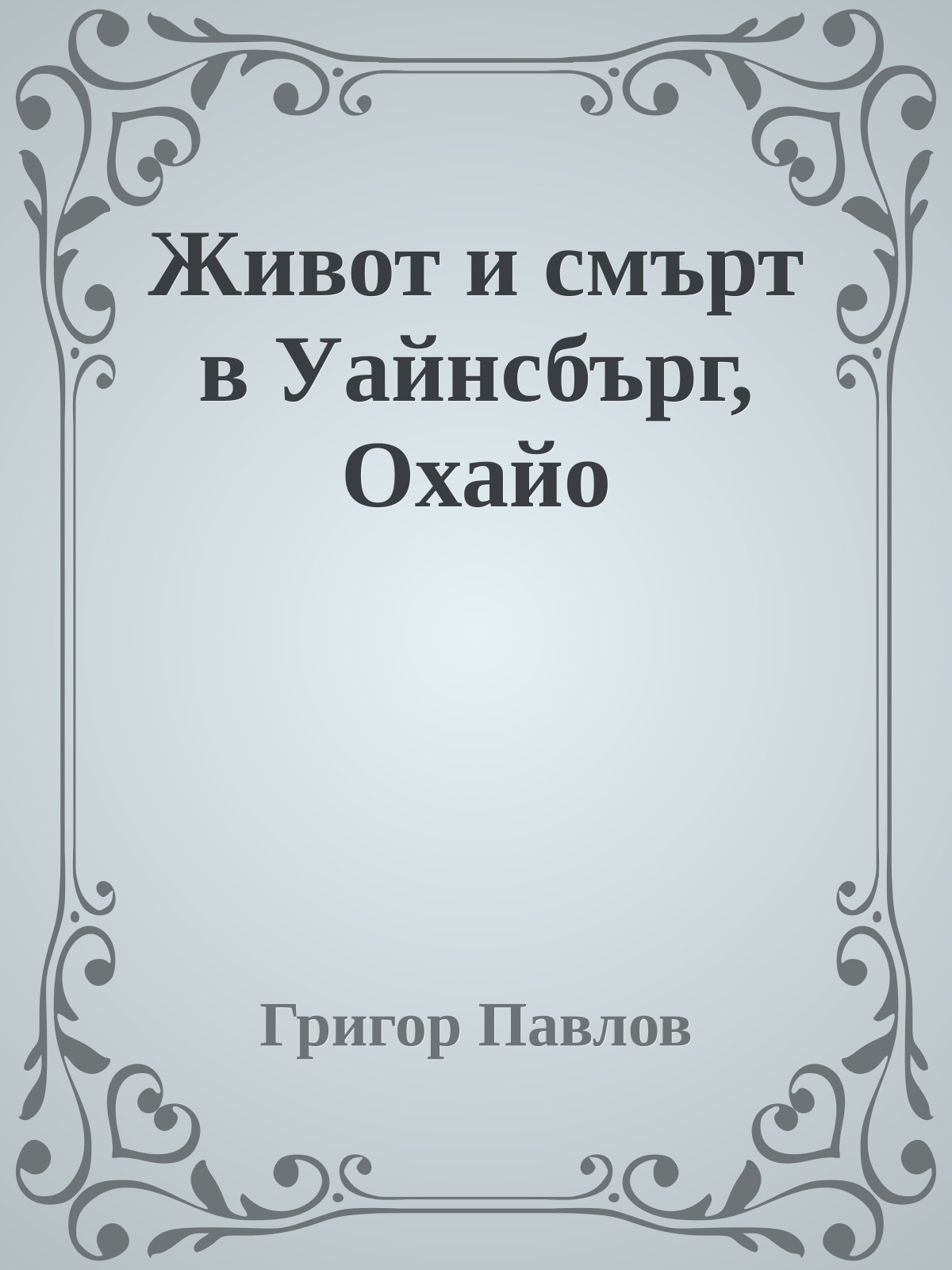 Живот и смърт в Уайнсбърг, Охайо