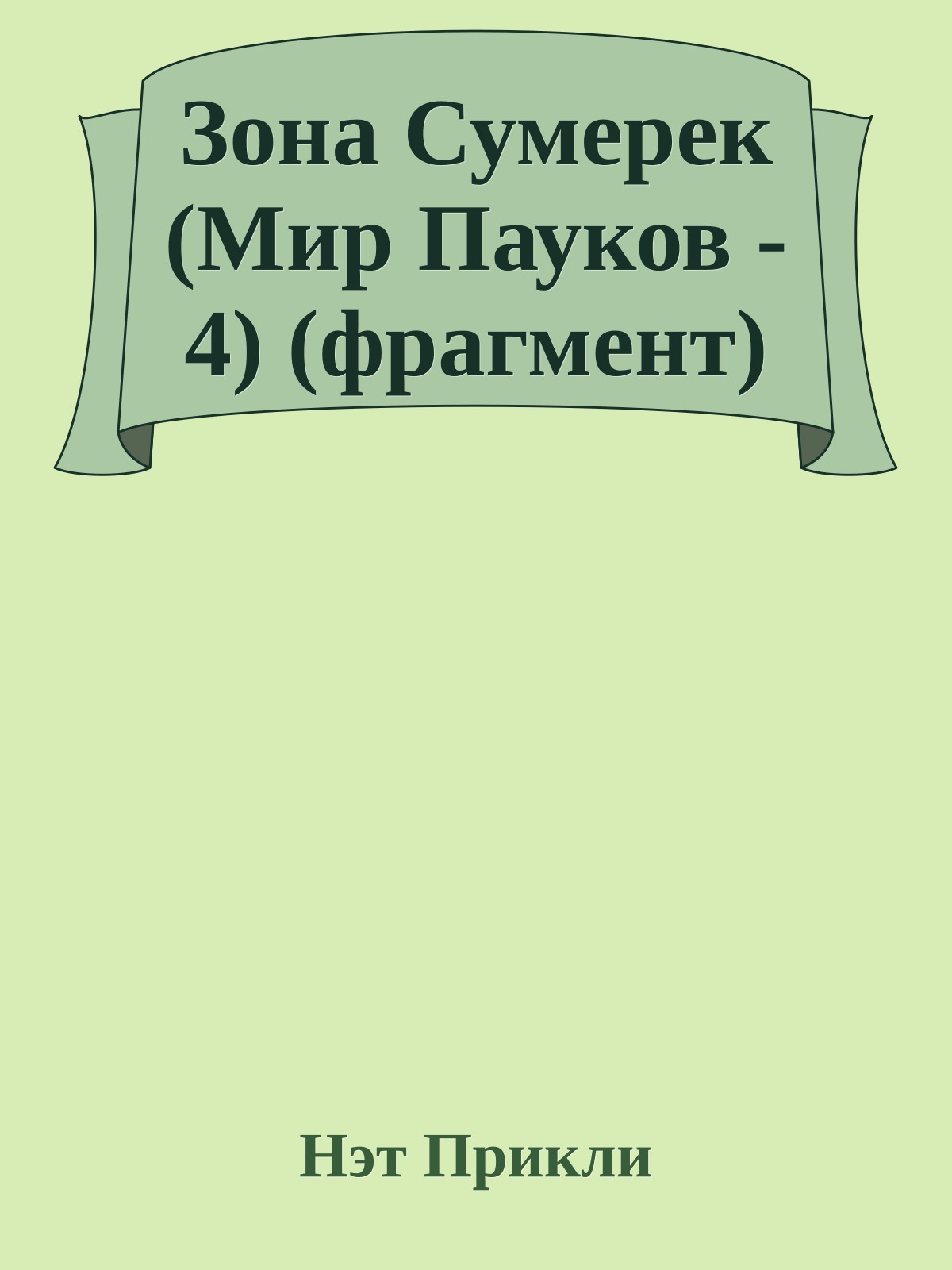 Зона Сумерек (Мир Пауков - 4) (фрагмент)