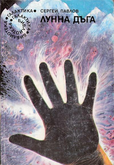 По черната следа