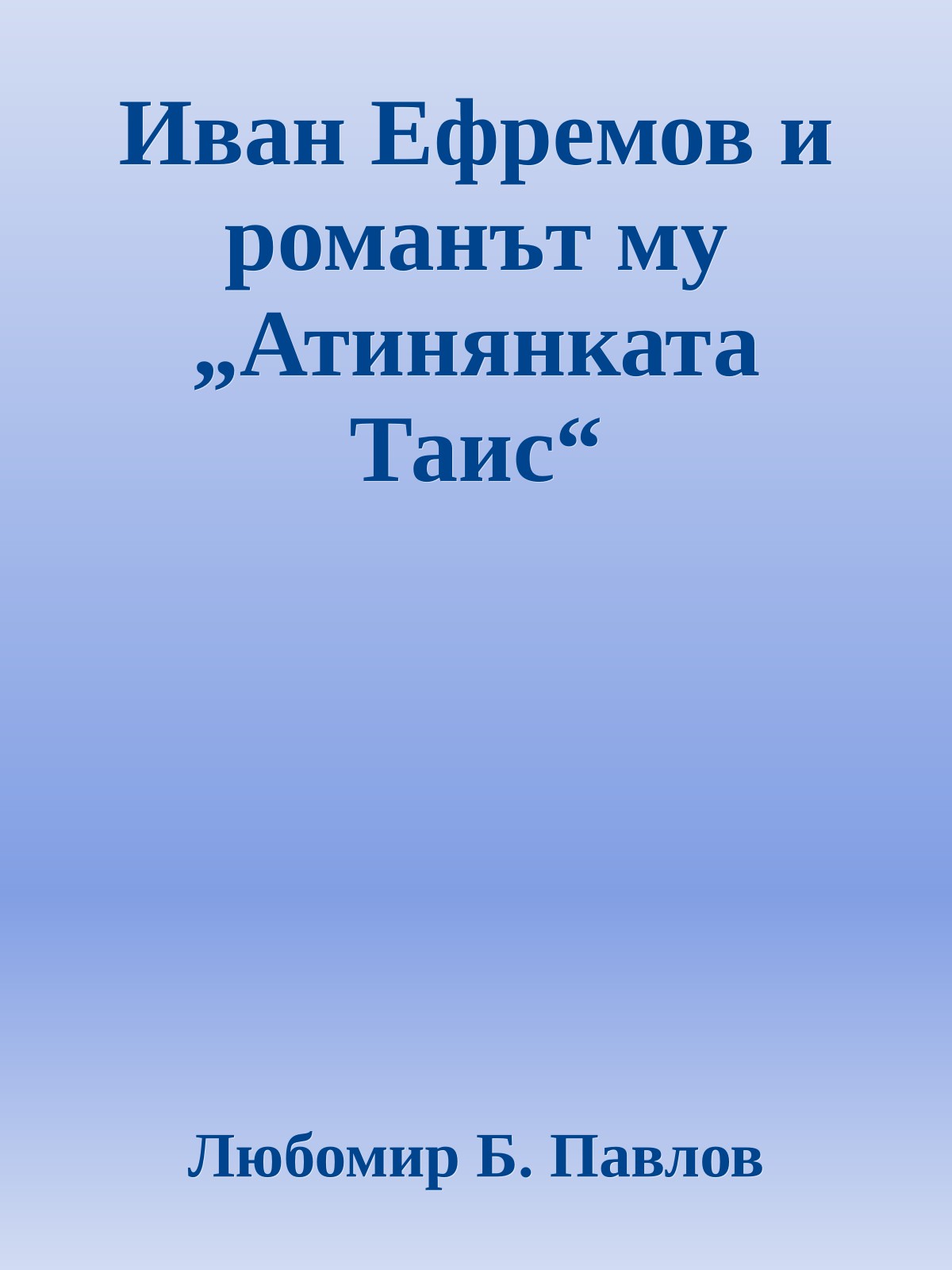 Иван Ефремов и романът му „Атинянката Таис“