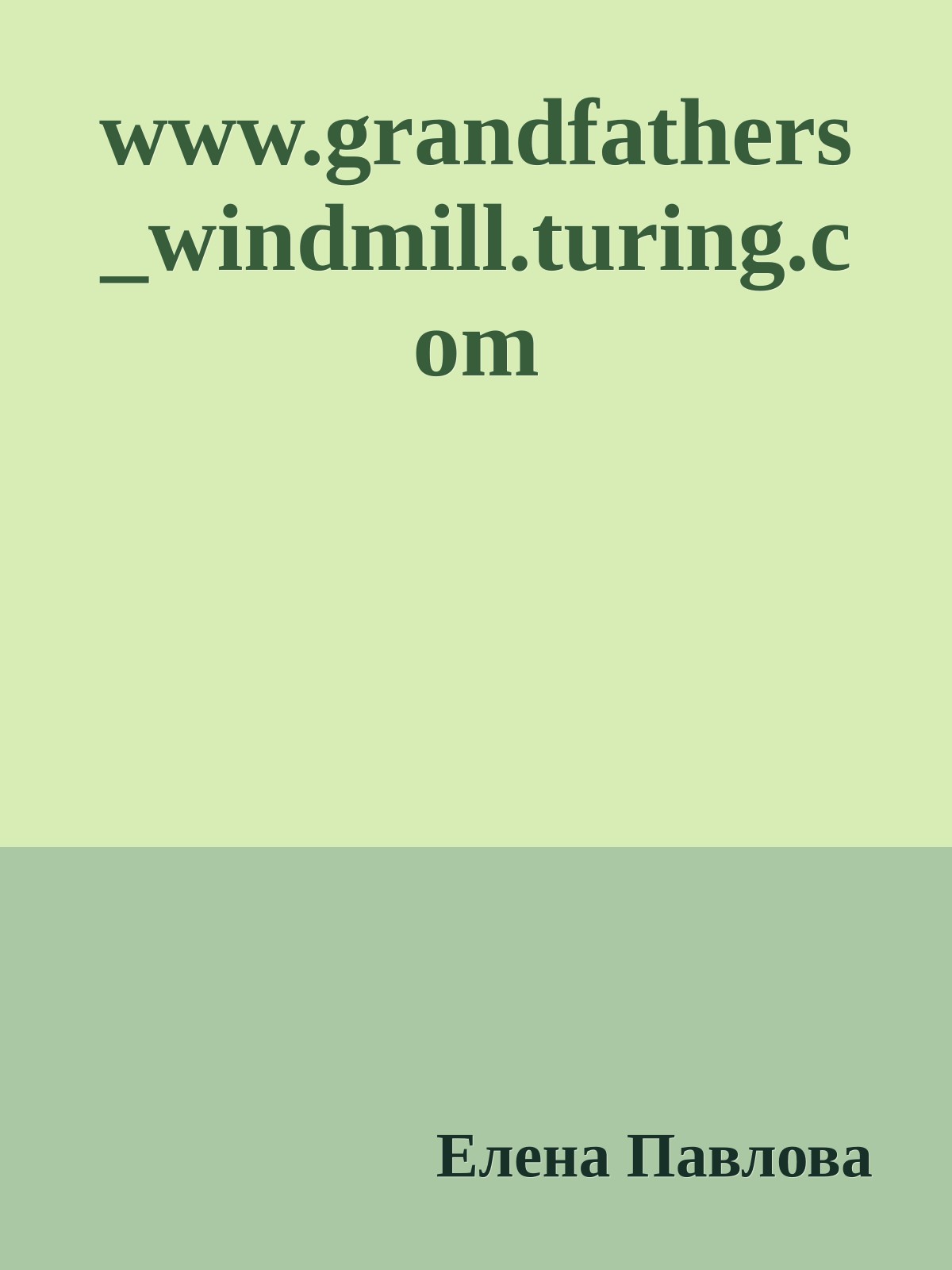 www.grandfathers_windmill.turing.com