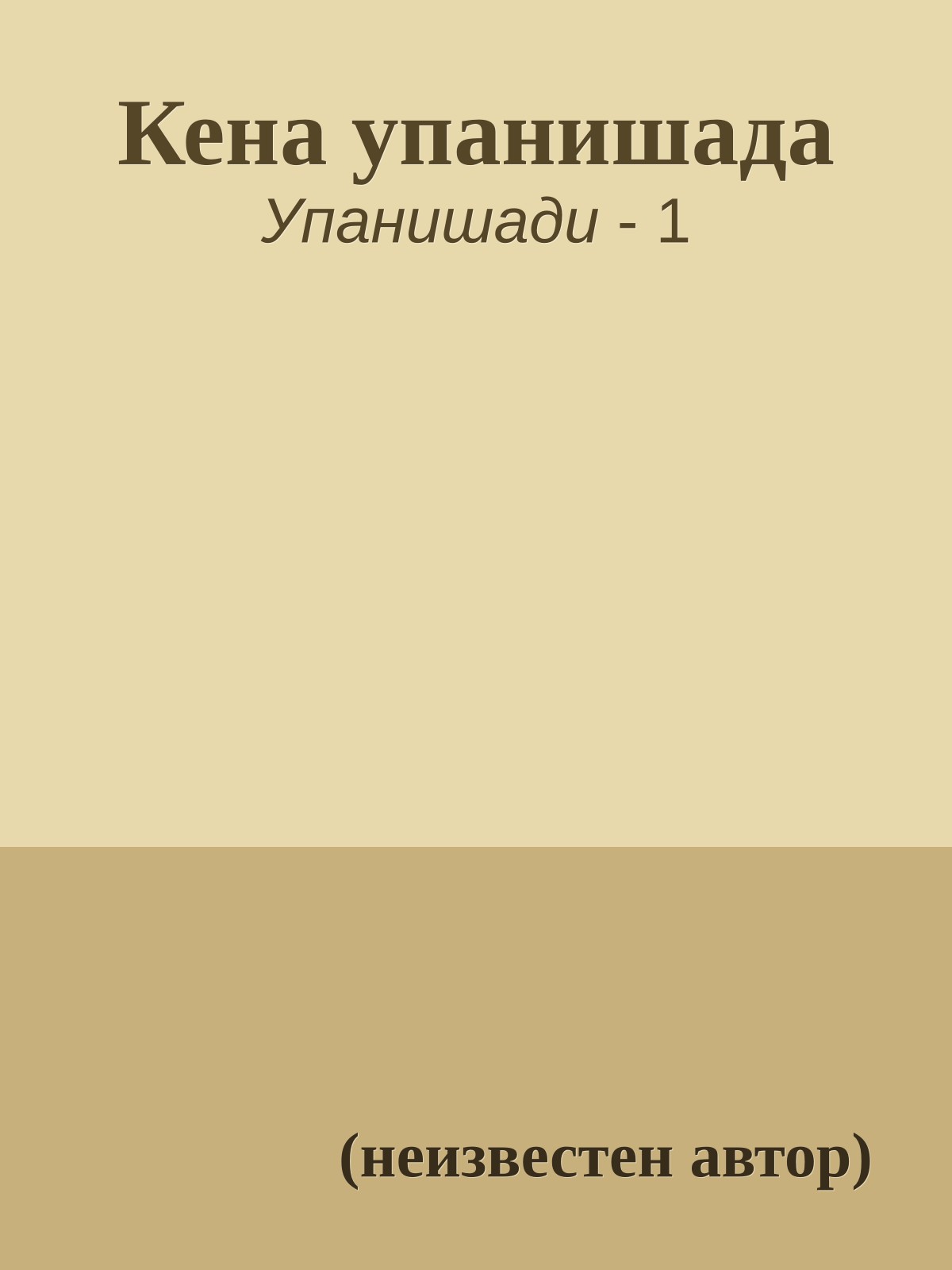 Кена упанишада