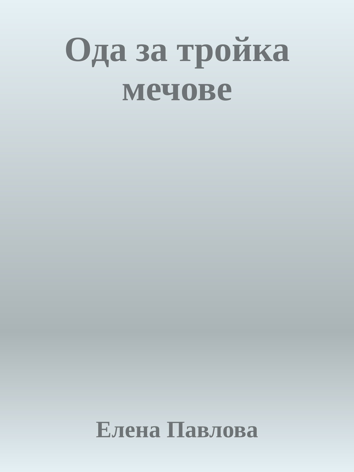 Ода за тройка мечове