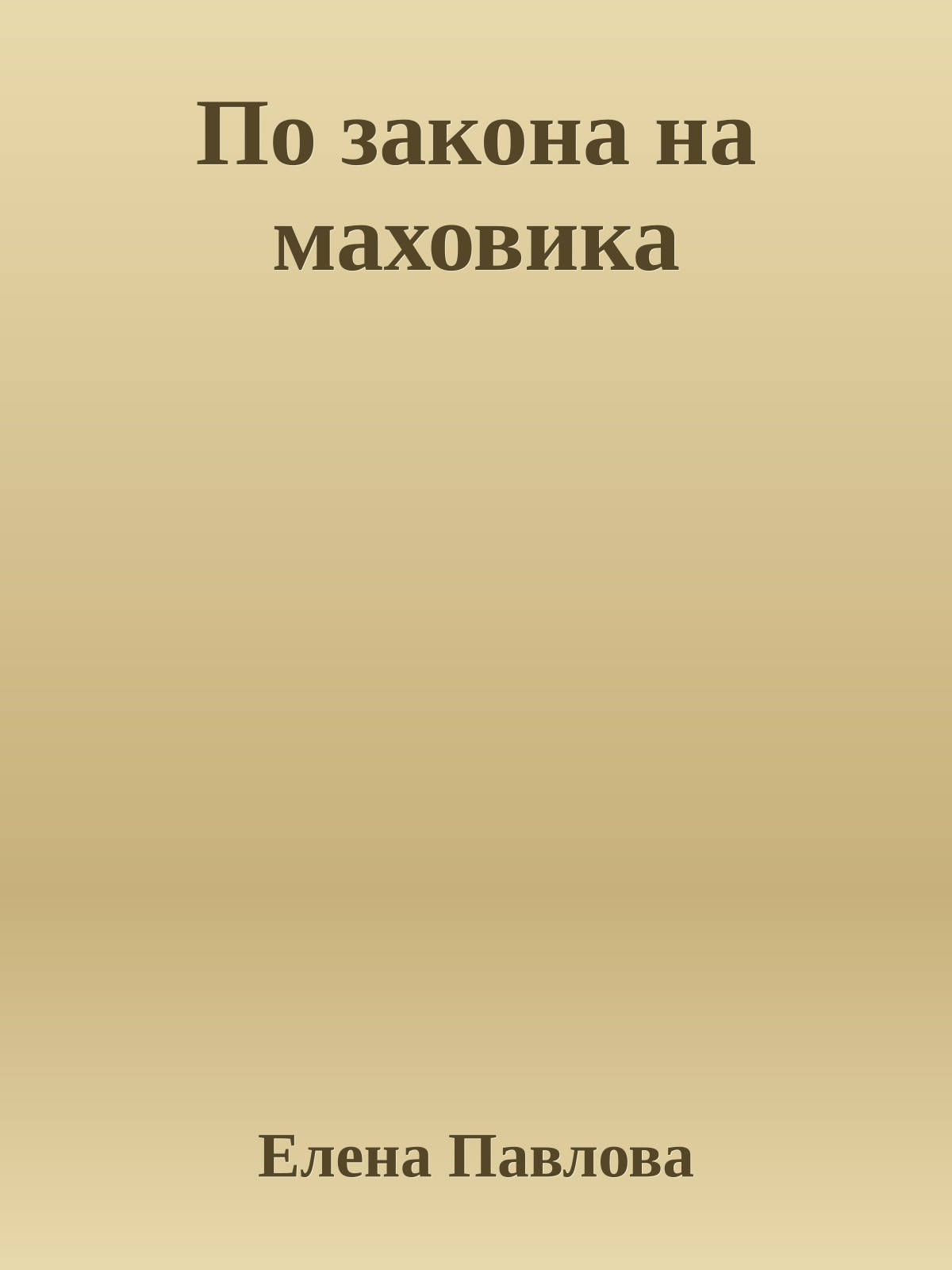 По закона на маховика