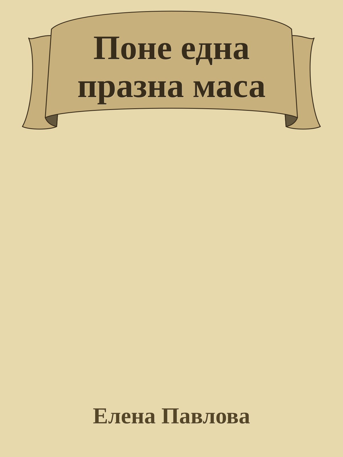 Поне една празна маса