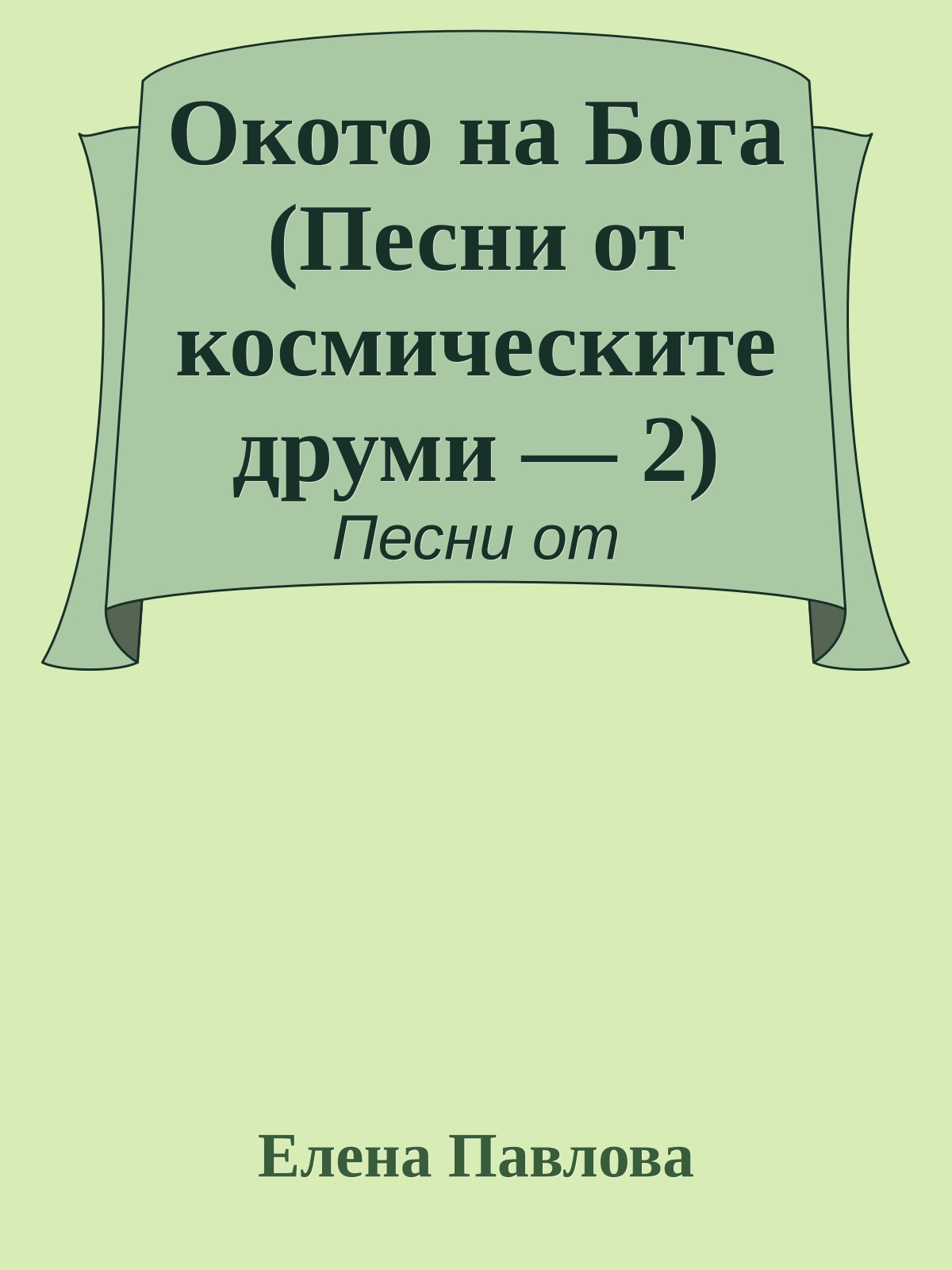 Окото на Бога (Песни от космическите друми — 2)