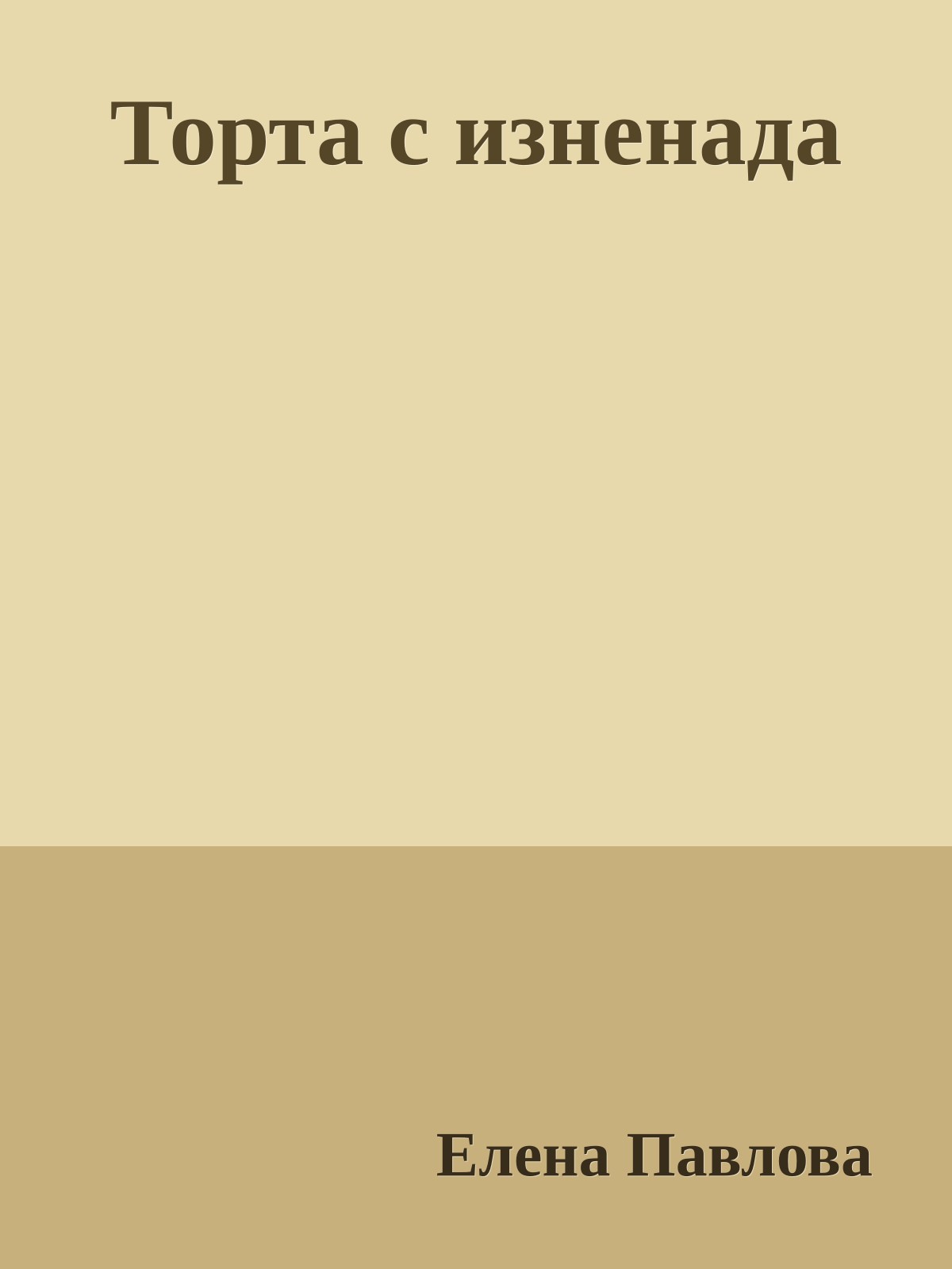 Торта с изненада