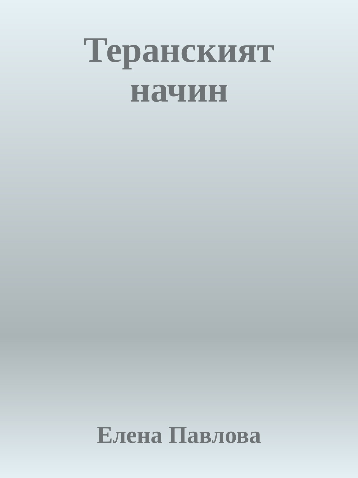 Теранският начин