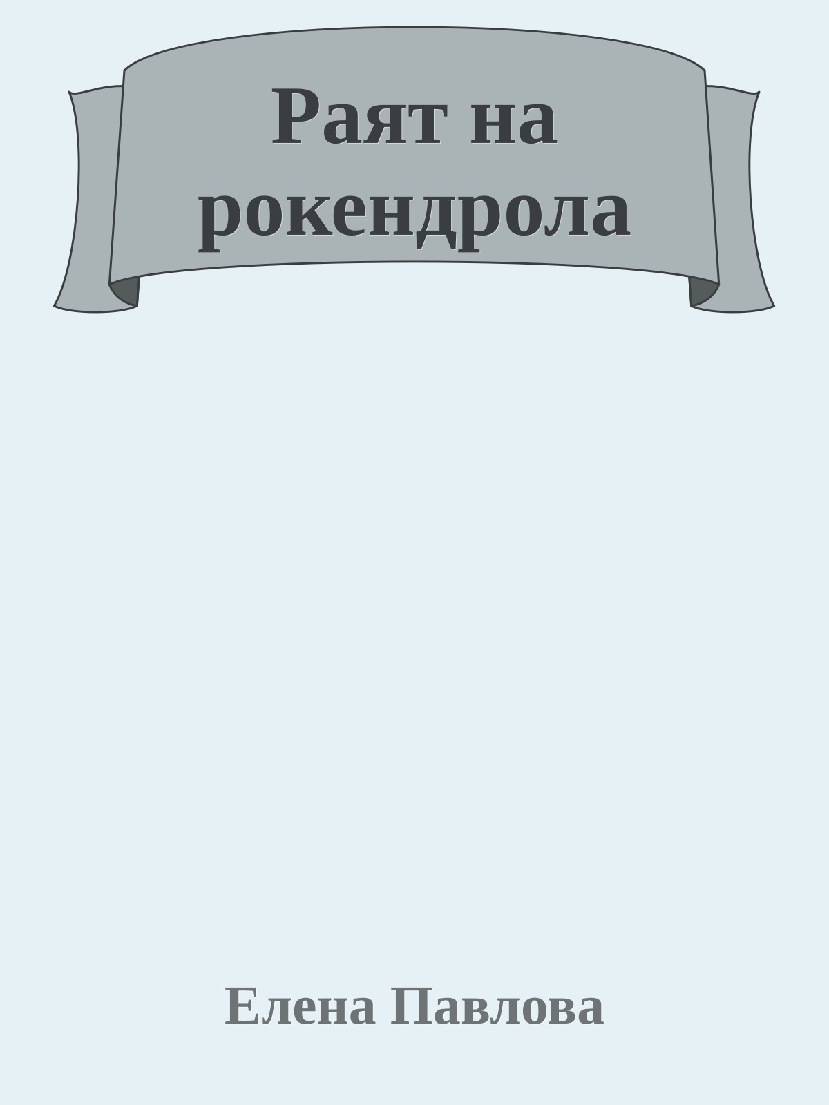 Раят на рокендрола