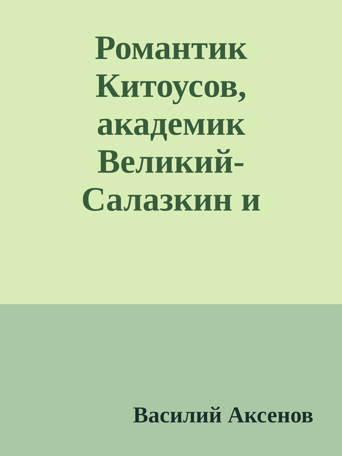 Романтик Китоусов, академик Великий-Салазкин и таинственная Маргарита
